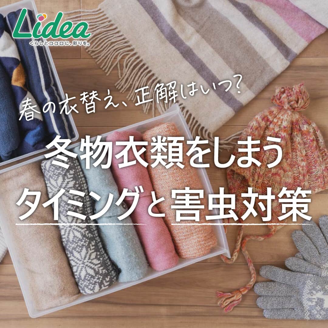 irodori - くらしを彩るウェブマガジン -さんのインスタグラム写真 - (irodori - くらしを彩るウェブマガジン -Instagram)「. 【冬物衣類をしまうタイミングと害虫対策】  春の衣替えの3つのポイント💡  🎏GWが終わるまでにしまう 🌀一度でも袖を通した服はお洗濯を 👿防虫剤を必ず入れる  上手に衣替えをして、 来年もお気に入りの衣類を楽しみましょう🌸  ------------------------------------------------------------------ ライオンが運営する 「Lidea」 公式Instagramアカウントです🦁 Lideaではライオンの賞品が当たるプレゼントキャンペーンを実施中！くわしくはプロフィールからどうぞ⇒ @Lidea_lion ------------------------------------------------------------------  #Lidea #LION #ライオン #ライオン株式会社 #暮らしのアイデア #ライフハック #暮らしの知恵 #生活の知恵 #暮らしの工夫 #暮らしを豊かに #洗濯 #洗濯日和 #洗濯好き #洗濯方法 #衣替え #春の衣替え #防虫剤 #しまい洗い #アクロン #アクロンスマートケア」4月26日 12時00分 - lidea_lion