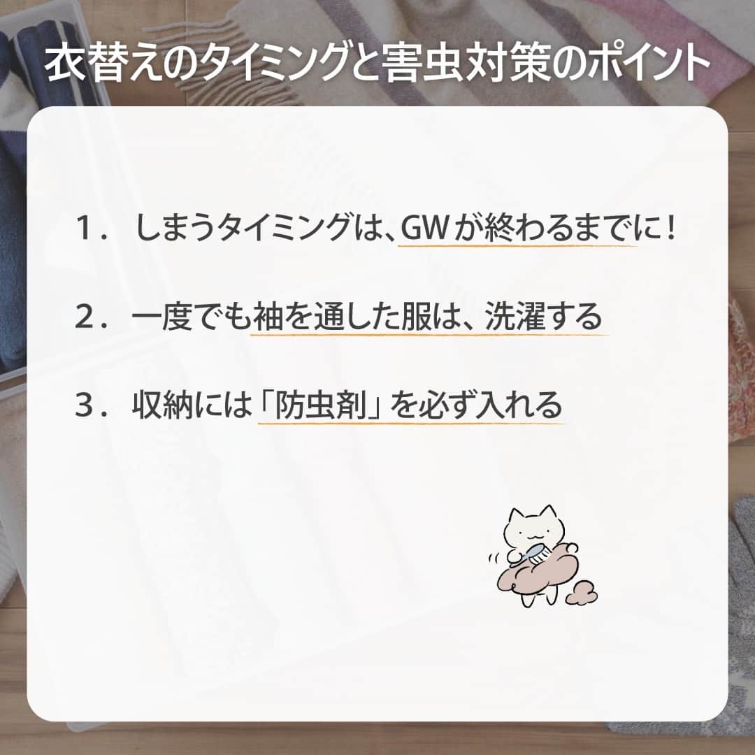 irodori - くらしを彩るウェブマガジン -さんのインスタグラム写真 - (irodori - くらしを彩るウェブマガジン -Instagram)「. 【冬物衣類をしまうタイミングと害虫対策】  春の衣替えの3つのポイント💡  🎏GWが終わるまでにしまう 🌀一度でも袖を通した服はお洗濯を 👿防虫剤を必ず入れる  上手に衣替えをして、 来年もお気に入りの衣類を楽しみましょう🌸  ------------------------------------------------------------------ ライオンが運営する 「Lidea」 公式Instagramアカウントです🦁 Lideaではライオンの賞品が当たるプレゼントキャンペーンを実施中！くわしくはプロフィールからどうぞ⇒ @Lidea_lion ------------------------------------------------------------------  #Lidea #LION #ライオン #ライオン株式会社 #暮らしのアイデア #ライフハック #暮らしの知恵 #生活の知恵 #暮らしの工夫 #暮らしを豊かに #洗濯 #洗濯日和 #洗濯好き #洗濯方法 #衣替え #春の衣替え #防虫剤 #しまい洗い #アクロン #アクロンスマートケア」4月26日 12時00分 - lidea_lion