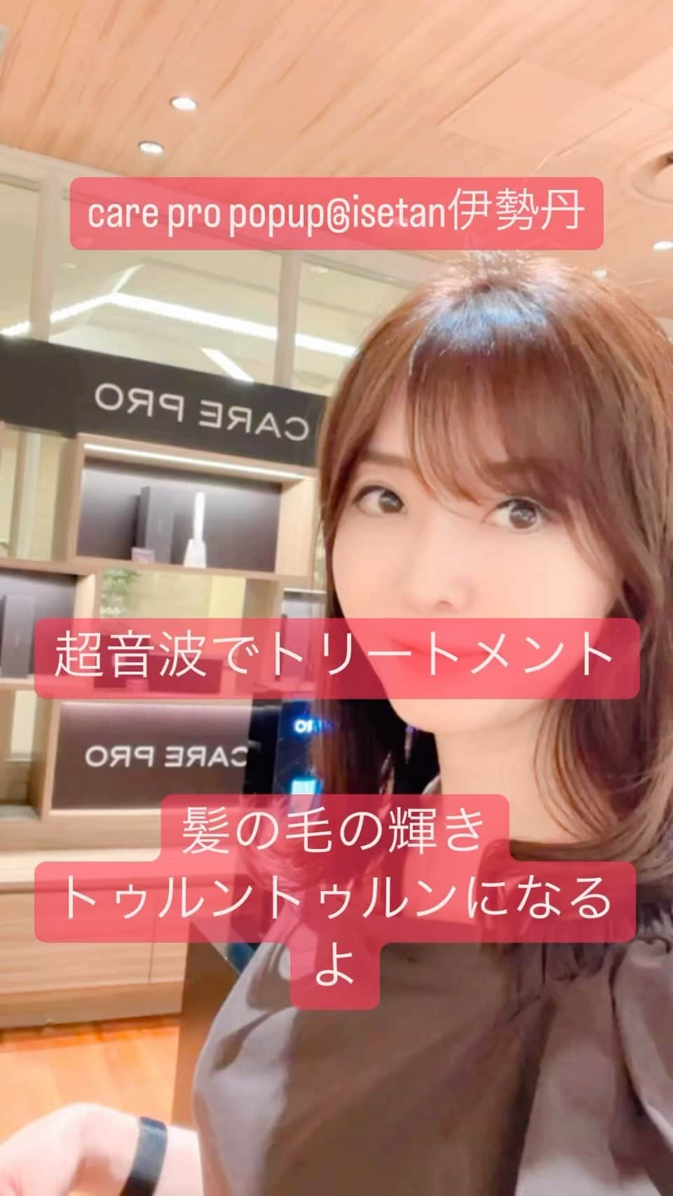 高村凛のインスタグラム：「【ケアプロ超音波トリートメント】  @carepro_official   ケアプロの伊勢丹pop upへ🌸😉  超音波トリートメントで髪の毛を芯からトゥルントゥルンに🫶  お家で出来るホームケアトリートメント😉  サロンでたまにしか出来ないトリートメントが自宅で気軽に出来るのは嬉しい💜🫶  かなりおすすめです🌈🌸  #ケアプロ #carepro #伊勢丹」