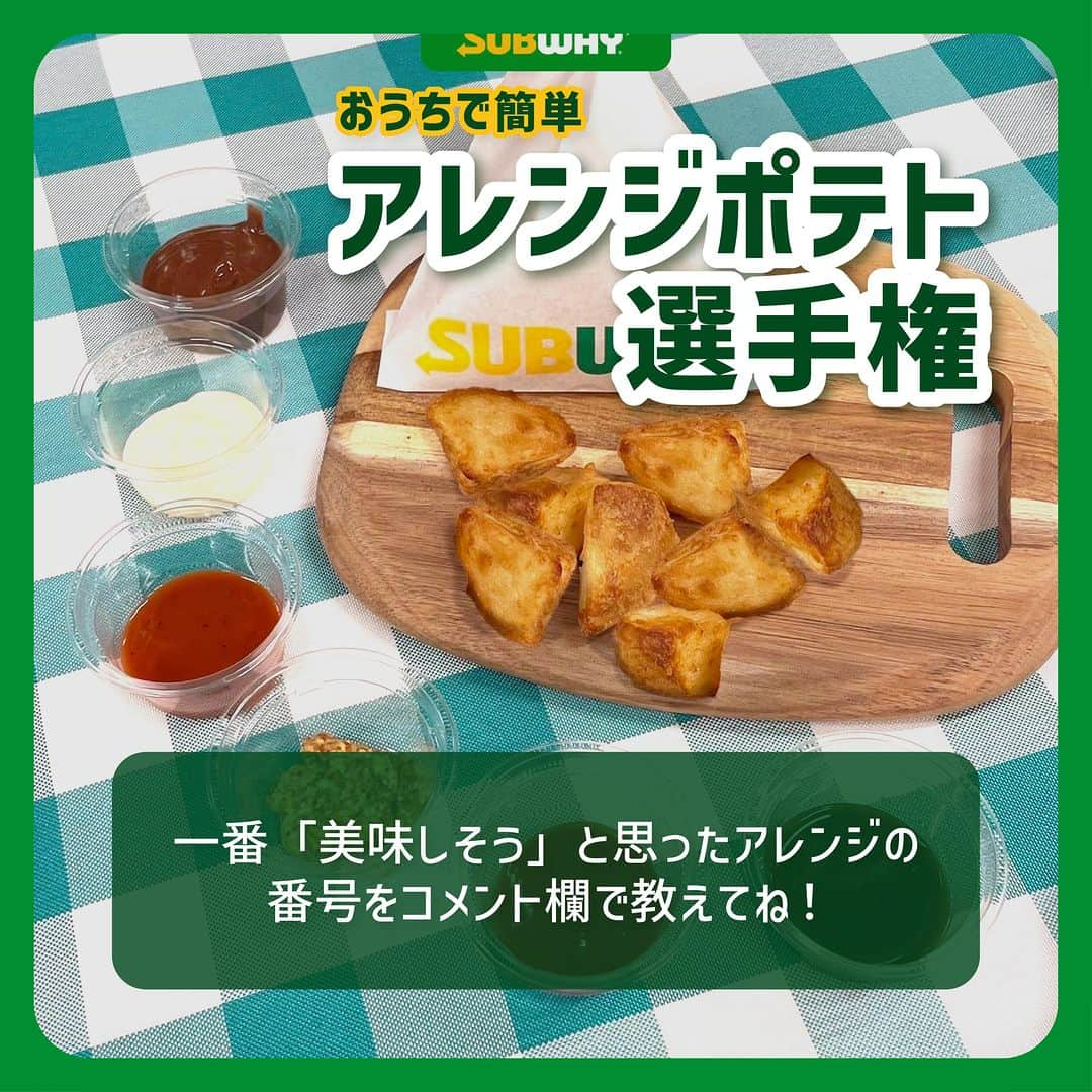 サブウェイのインスタグラム：「サブウェイのポテトが大好きな皆さん～💚  今回はサブウェイのコロコロポテト「オリジナル」に一番合うアレンジを決定すべく、「アレンジポテト選手権」を開催します✨  どの組み合わせが一番美味しそうか、コメント欄で①-⑥の番号で教えてね！！  結果発表は5月にストーリーで行わせていただきます🎵 是非チェックをお願いします！  コメントでの沢山の投票、お待ちしております！ そして、試してみたい組み合わせがあったら是非お家で試してみてね😊  🌟新商品情報やお得なクーポン、サンドイッチのカスタマイズなど、 サブウェイをもっと楽しむための情報発信中!!是非フォローしてね🌟  @subwayjp #サブウェイ  #ポテト  #アレンジ」