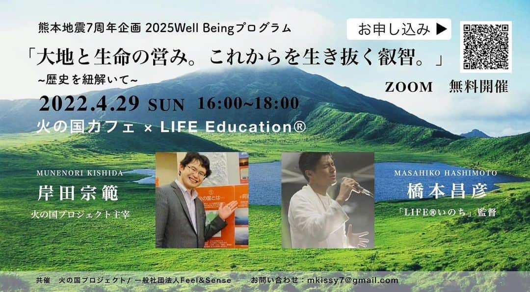 橋本昌彦のインスタグラム：「〈2025 Well Beingプログラム〉 🌿これからを生き抜く叡智。 熊本地震から７年を経て🌿 ⛰火の国カフェ ✖︎ LIFE Education®︎　コラボ企画 4月29日土曜日　16時〜18時　ZOOM配信  世界遺産熊野本宮大社でのLIFEいのち特別上映と同じ日、 じつは熊本地震が起こった日と同じ日なのでした。  熊野本宮大社も大洪水で社殿を移して今年130年。  世界規模の２つのカルデラ 熊野カルデラと阿蘇カルデラ この２つは繋がっています。　  そして、熊野、熊本。 熊野も大聖地であり、 熊本阿蘇もまた場所ともに巨大な力をもった 大聖地だったのです。  神社の歴史・環境など その辺りに大変詳しい長年研究されておられる岸田さんと 昨年に続き対談いたします。  毎回、岸田さんのお話しには驚くばかりです。 阿蘇の魅力、知らないことが沢山。 目から鱗です。  阿蘇の震災と先人たちの智恵から見えてくる これからの生き方を模索していきます。  是非ご参加下さい。  岸田宗範 東京水産大学卒業・東京大学大学院修士課程修了 環境省に入省（2006） 2011年から5年ほど阿蘇くじゅう国立公園や雲仙天草国立公園の管理に携わる。 2016年の熊本地震以来、プライベートで東京・熊本を往復し 震災からの復興支援活動に取り組む。 2018年より「火の国プロジェクト」を主宰し、忘れられた「火の国」の歴史や 伝説の発掘・紹介に取り組んでいる。  ⛰火の国カフェ ✖︎ LIFE Education®︎　コラボ企画 日時　4月29日土曜日　16時〜18時 出演者　岸田宗範　橋本昌彦 参加費　無料　 お申し込みはコチラ↓  🌿https://docs.google.com/forms/d/e/1FAIpQLScbwDp0_zItA6ea4LJ4FY9Cq4IQxmbSJnOIUlErD3WJeJvO5Q/viewform?vc=0&c=0&w=1&flr=0  阿蘇の復興を祈念し 犠牲となられた方々の ご冥福をお祈りいたします🙏  是非ご参加下さい♪😌  ⭐️ LIFE Education®︎はこれからを生き抜く叡智を学ぶプラットフォームです。 リトリートなど、今後の情報をお届けいたします。 こちらのメーリングリストからご登録ください https://www.lifeeducation.co/member  #lifeいのち #lifeeducation  #阿蘇  #熊野  #震災  #叡智  #神社仏閣  #wellbeing」