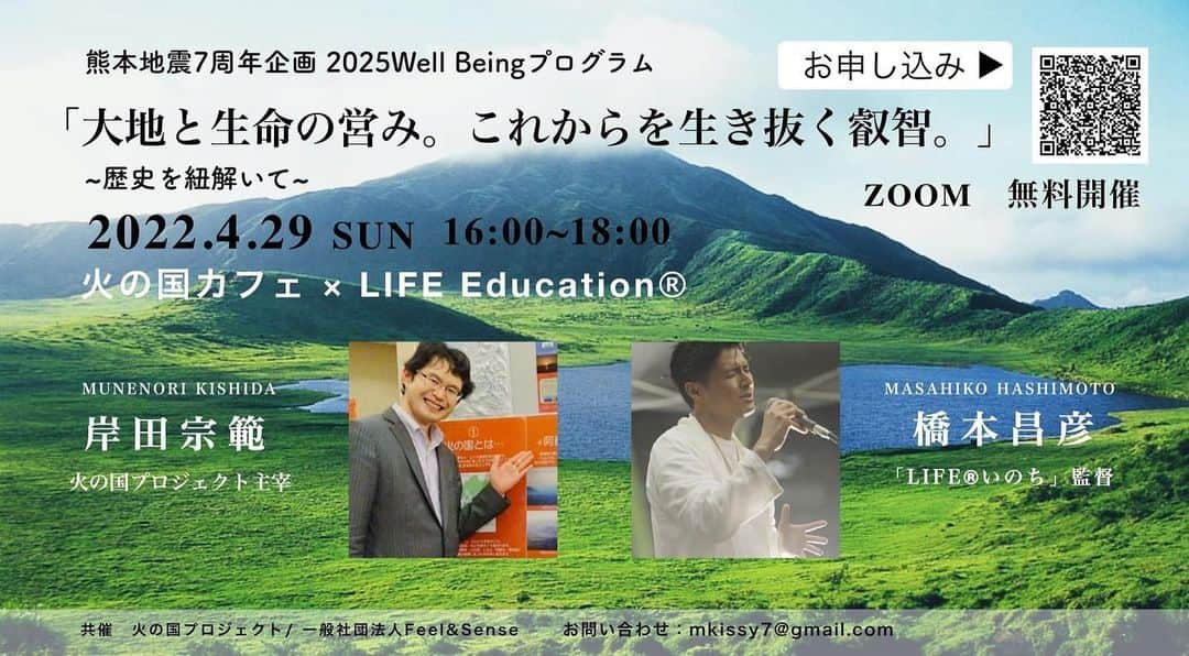 橋本昌彦さんのインスタグラム写真 - (橋本昌彦Instagram)「〈2025 Well Beingプログラム〉 🌿これからを生き抜く叡智。 熊本地震から７年を経て🌿 ⛰火の国カフェ ✖︎ LIFE Education®︎　コラボ企画 4月29日土曜日　16時〜18時　ZOOM配信  世界遺産熊野本宮大社でのLIFEいのち特別上映と同じ日、 じつは熊本地震が起こった日と同じ日なのでした。  熊野本宮大社も大洪水で社殿を移して今年130年。  世界規模の２つのカルデラ 熊野カルデラと阿蘇カルデラ この２つは繋がっています。　  そして、熊野、熊本。 熊野も大聖地であり、 熊本阿蘇もまた場所ともに巨大な力をもった 大聖地だったのです。  神社の歴史・環境など その辺りに大変詳しい長年研究されておられる岸田さんと 昨年に続き対談いたします。  毎回、岸田さんのお話しには驚くばかりです。 阿蘇の魅力、知らないことが沢山。 目から鱗です。  阿蘇の震災と先人たちの智恵から見えてくる これからの生き方を模索していきます。  是非ご参加下さい。  岸田宗範 東京水産大学卒業・東京大学大学院修士課程修了 環境省に入省（2006） 2011年から5年ほど阿蘇くじゅう国立公園や雲仙天草国立公園の管理に携わる。 2016年の熊本地震以来、プライベートで東京・熊本を往復し 震災からの復興支援活動に取り組む。 2018年より「火の国プロジェクト」を主宰し、忘れられた「火の国」の歴史や 伝説の発掘・紹介に取り組んでいる。  ⛰火の国カフェ ✖︎ LIFE Education®︎　コラボ企画 日時　4月29日土曜日　16時〜18時 出演者　岸田宗範　橋本昌彦 参加費　無料　 お申し込みはコチラ↓  🌿https://docs.google.com/forms/d/e/1FAIpQLScbwDp0_zItA6ea4LJ4FY9Cq4IQxmbSJnOIUlErD3WJeJvO5Q/viewform?vc=0&c=0&w=1&flr=0  阿蘇の復興を祈念し 犠牲となられた方々の ご冥福をお祈りいたします🙏  是非ご参加下さい♪😌  ⭐️ LIFE Education®︎はこれからを生き抜く叡智を学ぶプラットフォームです。 リトリートなど、今後の情報をお届けいたします。 こちらのメーリングリストからご登録ください https://www.lifeeducation.co/member  #lifeいのち #lifeeducation  #阿蘇  #熊野  #震災  #叡智  #神社仏閣  #wellbeing」4月26日 8時10分 - masahikohashimoto