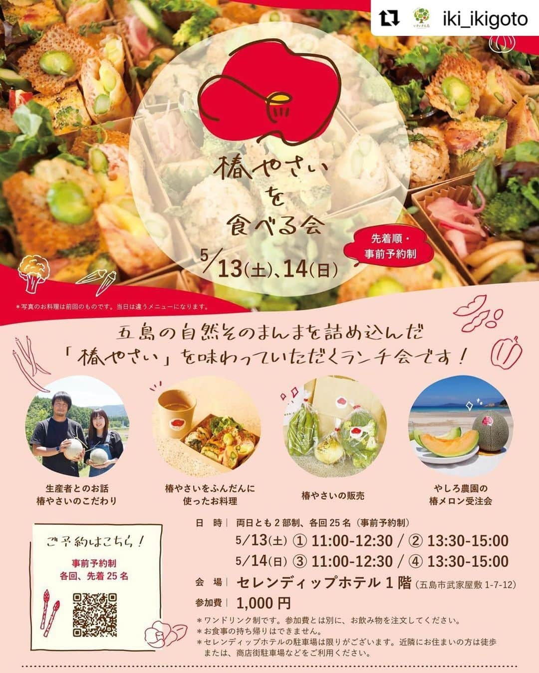 かおしさんのインスタグラム写真 - (かおしInstagram)「📢イベントのお知らせ📢  今年も五島列島・福江島にて、いきいき五島(@iki_ikigoto )さんの#椿やさい のイベントで料理を作らせていただくことになりました👩‍🍳  今年は100名分…😳 去年は50名分だったのですが、そんなに大量の料理を作ったことがなく、材料がどのくらい必要かわからなくて盛大にパニクッた思い出が🤣 今年は去年の経験が生きるかな…？ いや、さらに倍だゾ？🤣 とにかく頑張りるしかない‼︎🔥  今私の脳内の8割は、このイベントのレシピのことです🧠 美味しいって言っていただけるよう頑張ります！💪  長崎や五島列島在住の方、たまたまこのタイミングで五島を旅されてる方、ぜひお越しください☺️  ご予約はいきいき五島さんのアカウントからお願いします💁‍♀️ @iki_ikigoto   #Repost @iki_ikigoto with @use.repost ・・・ いきいき五島×やしろ農園からお知らせです🌱  椿やさいを食べる会inセレンディップを開催します☺️  【イベント内容】 ・いきいき五島の椿やさいをふんだんに使ったお料理 ・やしろ農園の椿メロンの受注会 ・椿やさいのこだわりのお話し ・おやさいの販売  日時　2023年5月13.14日  場所　セレンディップ五島  時間   ①5/13 11時-12時30分   ②5/13 13時30分-15時   ③5/14 11時-12時30分   ④5/14 13時30分-15時  お食事1名様　1000円 セレンディップホテルでワンドリンクのご注文をお願いします  定員 各回25名　100名  事前予約制となっておりますので、Googleフォームよりご予約を承ります💁‍♀️  ハイライトの椿やさいを食べる会ご予約、もしくはストーリーよりご予約くださいませ💁‍♀️  👩‍🍳cooking @cao_life  @s.shidayama   👭staff @mgmg_kumi   🎨design @moe_04_02   🥦produce @iki_ikigoto  @yashiro_nouen   ※お食事のお持ち帰りはできません ※セレンディップホテルの駐車場には限りがございます。近隣にお住まいの方は徒歩、または商店街駐車場などをご利用ください。 ※イベントに関してセレンディップホテルへの問い合わせはご遠慮ください🙇‍♀️  #五島列島#五島#福江島#いきいきファーム#いきいき五島#やさい便#椿やさい#椿#カメリア#Camellia#椿メロン#メロン#椿やさいを食べる会」4月26日 8時58分 - cao_life