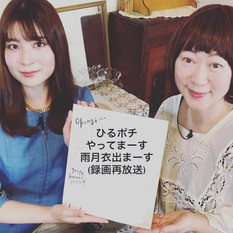 雨月衣のインスタグラム：「群馬テレビ『ひるポチッ！』 本日11:30から放送！雨月衣出演。 (再放送) #群馬テレビ #ひるポチッ  #小此木アナ #雨月衣仕事」