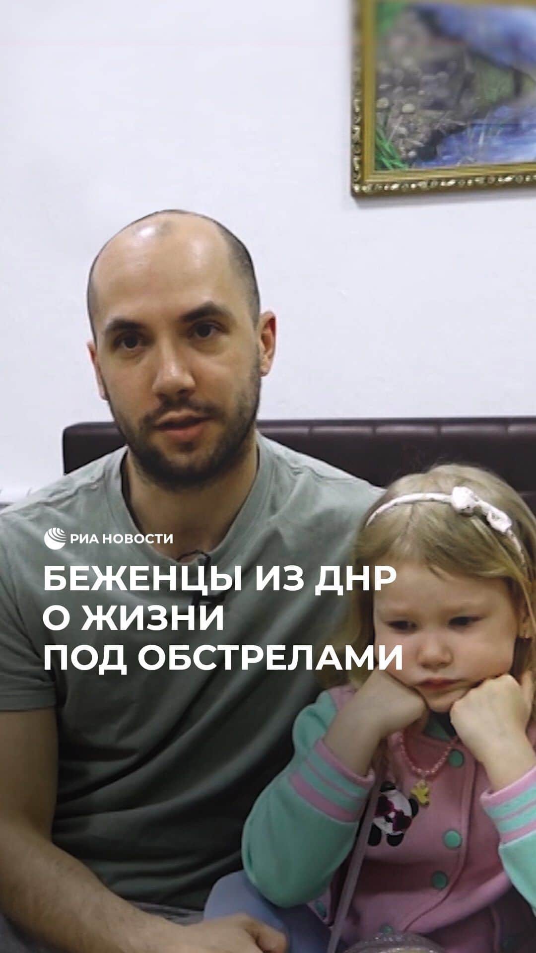 RIAノーボスチのインスタグラム：「Беженцы из Донецка и Ясиноватой рассказали о жизни под обстрелами. Они вспоминают о перебоях с водоснабжением и электричеством и о страхе, который испытывали каждый день. Сейчас обе семьи находятся в пунктах временного размещения в Ростовской области.」