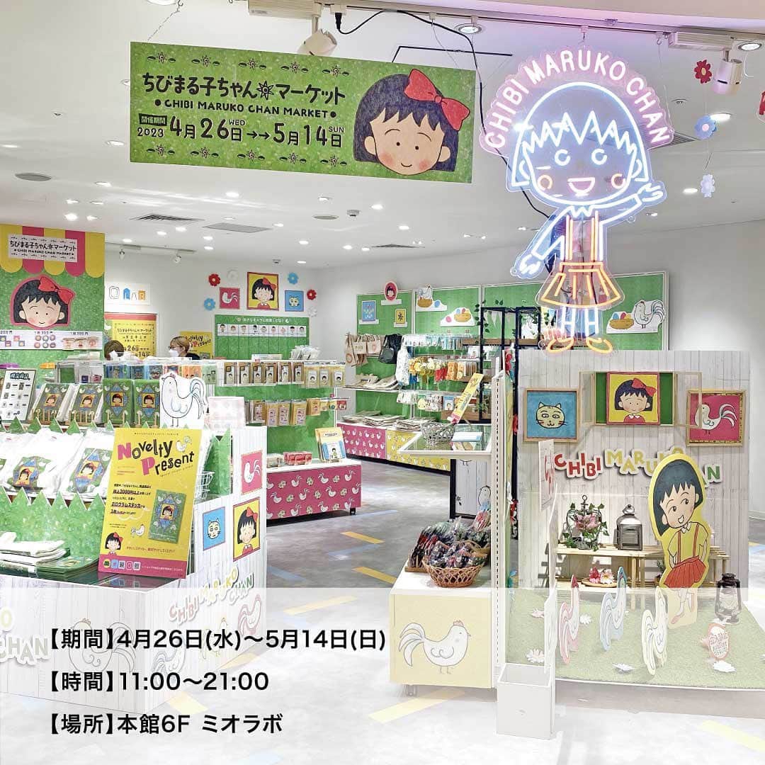天王寺ミオさんのインスタグラム写真 - (天王寺ミオInstagram)「本日（4/26）より、POPUPNEXT「ちびまる子ちゃんマーケット」を開催中！☆  『ちびまる子ちゃん』の期間限定ショップ「ちびまる子ちゃんマーケット」を天王寺ミオで開催いたします。 期間中、「ちびまる子ちゃん」関連商品を税込2,000円以上お買い上げいただいた方に先着で「ホログラムステッカー」を1枚プレゼントいたします。 皆様のお越しをお待ちしております♪  ーーーーーーーーーーーーーーーーーーーーーーーーーー 【期間】4月26日(水)〜5月14日(日) 【時間】11:00〜21:00  【場所】本館6F ミオラボ  #天王寺ミオ #tennojimio #天王寺mio #텐노지미오 #関西 #간사이 #osaka #오사카 #大阪 #tennoji #텐노지 #天王寺 #あべの #abeno #关西  #イベント#event#ちびまる子ちゃん #ちびまる子 #さくらももこ #chibimarukochan #maruko #期間限定 #イベントスペース #文房具」4月26日 20時10分 - tennojimio_official