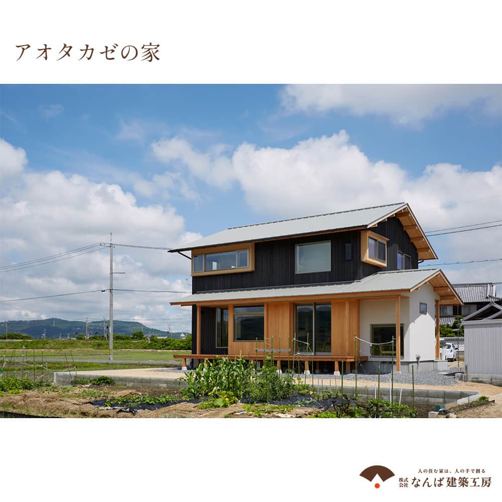 株式会社なんば建築工房のインスタグラム：「- アオタカゼの家 -  青田風 - アオタカゼ 青々と育った稲の上を吹き渡る風を意味する、夏の季語です。  田んぼに囲まれ、夏には青い稲をなびかせる、 涼しげな風が吹く場所に建つ家。  庭に面した軒下にはウッドデッキを配し、 畑で作業をするおばあちゃんとのコミュニケーションとの場に。  南面の大きな窓から取り入れた風は、 北面の天窓へと心地よく抜けていきます。  焼板の壁面も相まって、和風かつモダンな落ち着いた家に仕上がっています。  #和モダンな家 --- 天然素材と職人技が生み出す、永く愛される家を。 明治20年創業。岡山県倉敷市の工務店、なんば建築工房です。  古材を使った #和風建築 から、和モダンな現代建築まで、新築やリフォーム、#古民家再生 のことなら弊社へお任せください。  資料をご希望の方は、施工事例集をお送りさせていただきますので、HPまたはお電話にてお気軽にお問い合わせください。  株式会社なんば建築工房 TEL: 0120-780-492 / 086-472-4426 https://www.nanbakenchiku.co.jp/ 【営業時間】8:00～17:00 【定休日】日曜・祝日 ※土曜休業の場合あり  --- #なんば建築工房 #明治20年創業 #古民家リノベーション #古民家暮らし #天然素材の家 #新築の古民家  #岡山工務店 #倉敷工務店 #岡山注文住宅 #岡山リフォーム #工務店がつくる家 #工務店選び #工務店探し #注文住宅のかっこいい工務店 #職人の技 #匠の技 #社寺建築 #日本の伝統 #和風の家 #施工事例  #japanesehouse #japancraft #japanesecraft #kurashiki #craftmanship #carpenter #コメントお待ちしております✨」