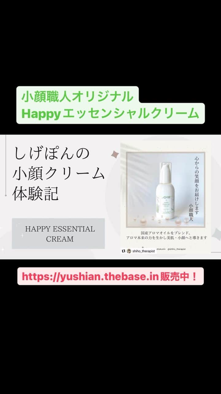 笑顔をリフォームする@健康小顔職人のインスタグラム：「小顔職人オリジナルクリーム ＼Happyエッセンシャルクリーム／  大好評発売中です！  このクリームの何が良いのか？ 何が魅力なのか 使った人にしかわからない 体験した人にしかわからない  クリームの良さがあるのです✨  ぜひ手に取ってお試しください✨  只今、10％オフになっています お得なこの機会にお試しください  動画を作成してくださった しげぽんさん　ありがとうございます❤️  #美容クリーム #マッサージクリーム #小顔クリーム #小顔職人のリフトアップクリーム」