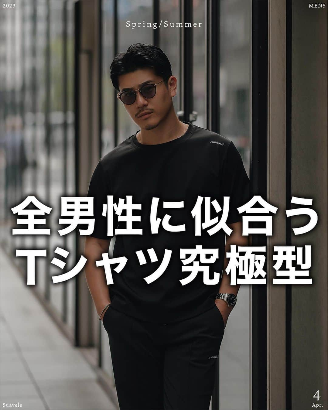 Akiのインスタグラム：「@aki__0917 ⬅️25歳以上のメンズファッション発信 _________________________________ ⁡ お疲れ様です🙇 ⁡ 本日は @suavele_official より新作のご紹介です‼︎ ⁡ 【全て日本国内にて製作しました🇯🇵】 ⁡ 前回3分で完売したロングスリーブを 半袖Tシャツに落とし込み、日本人の男性に似合う シルエットを目指しました‼︎ ⁡ パタンナーと試行錯誤し、袖山が立たない様に 袖幅を絶妙な幅に設定し、通常より袖丈を長く する事で体のラインを美しく魅せる事を可能にしました🔥 ⁡ 素材は、光沢が美しすぎる 織物の様な素材を採用しました‼︎ ⁡ 販売日その他詳細は @suavele_official をフォローしてお待ち下さいませ‼︎ ⁡ 画像右下↘️のマークをTAPして保存して頂き、 スタイリングやお買い物の際に参考にしてみて下さい🤝 ⁡ 靴、サングラス以外のアイテムは @suavele_official の物となります🙇‍♂️ ⁡ フォロー宜しくお願い致します🔥  #tシャツコーデ #tシャツ #tシャツデザイン #日本製 #日本製造 #メイドインジャパン #ジャパンメイド #夏コーデ #夏服コーデ #30代コーデ #30代ファッション #30代 #30代メンズファッション #30代メンズコーデ #40代コーデ #40代ファッション #40代ヘアスタイル #アラフォーコーデ #アラフォーファッション」