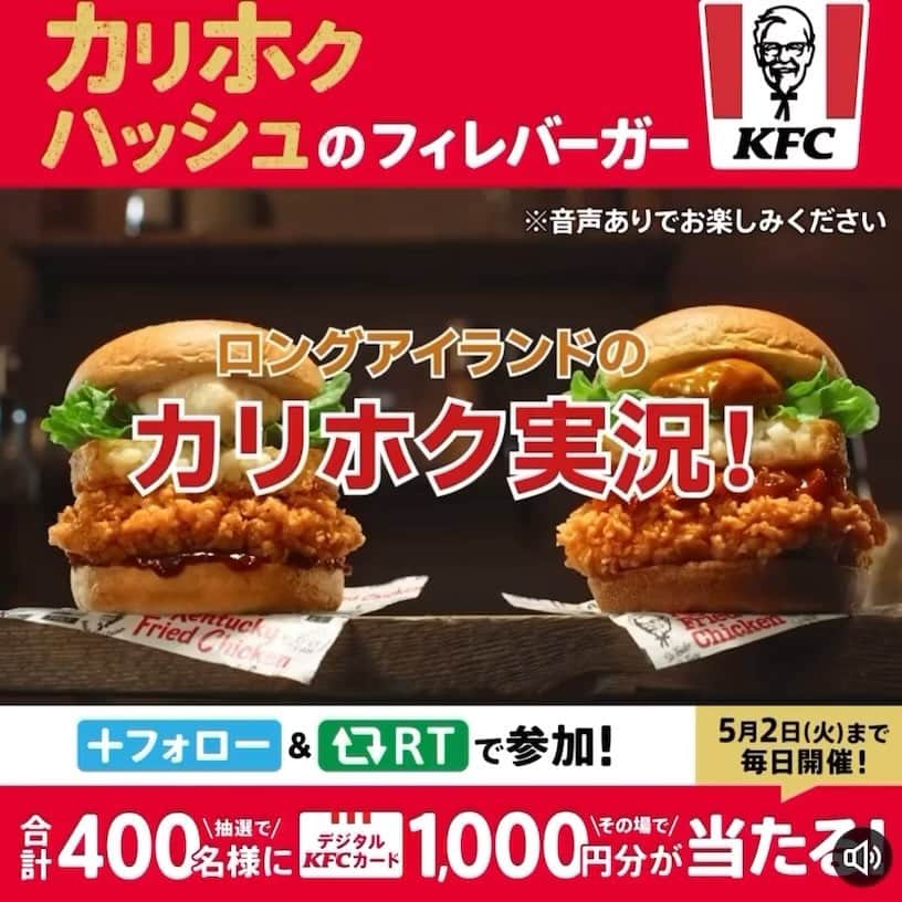 のインスタグラム：「【鬼告】🍔ロングアイランドのケンタッキー新バーガーCMが本日からスタートす🍔  🍔あろうことかロングアイランドで CMのカリホク実況させて頂いてます！  アタリ版、ハズレ版の音声あるので 是非応募して挑戦してみてくだせい！  ① Twitterにてケンタッキー公式をフォロー ②当日の該当ツイートを23:59までにRT (毎日一回挑戦出来ます) ③返信で届く動画で結果を確認 #KFC #ケンタッキー #カリホクハッシュのフィレバーガー」