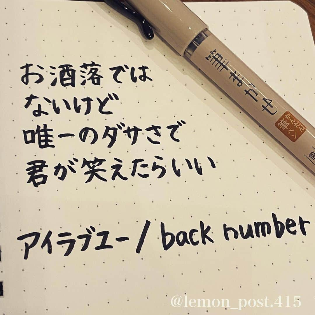 れもんさんのインスタグラム写真 - (れもんInstagram)「⋆ ⋆ @back_number_official  #backnumber #アイラブユー ⋆ ⋆ 久しぶりの投稿✍️ フォローして下さっている方 ほんとにありがとうございます😊 ⋆ 更新ゆるーく頑張ります🫶 ⋆ ⋆ 先日は大好きなback numberの ライブへ行って来ました💗 名古屋2日間参戦しました✨ ⋆ やっぱこの曲のこの歌詞、 back numberらしさが出ていて すごく好きです！！！ ⋆ もうすでにまた行きたい🎸 ⋆ ⋆ ⋆ PS アメブロやってます☺️ よく質問を頂く内容の返信や 学生時代の筆跡など 色々書いていきます👍 ⋆ InstagramやTwitterのプロフィールや ハイライトからも飛べます✈️ いいねやフォローも是非 お待ちしてます💟 アメンバー申請も よろしくお願いします☺️ ⋆ れもんぶろぐ☞ https://ameblo.jp/lemonpost415/ ⋆ れもんTwitter☞ lemon_post_415 良ければフォローお願いします🤲 ⋆ #ネットで見つけた良い言葉 #名言 #格言 #手書き #手書きツイート #手書きpost #ポジティブ #努力 #ポジティブになりたい #前向き #文字 #言葉 #ボールペン #筆ペン #言葉の力 #幸せ #幸せ引き寄せ隊 #美文字 #美文字になりたい #紹介はタグ付けとID載せお願いします #れもんpost #れもんのーと #エナージェル  #筆まかせ」4月26日 20時43分 - lemon_post.415