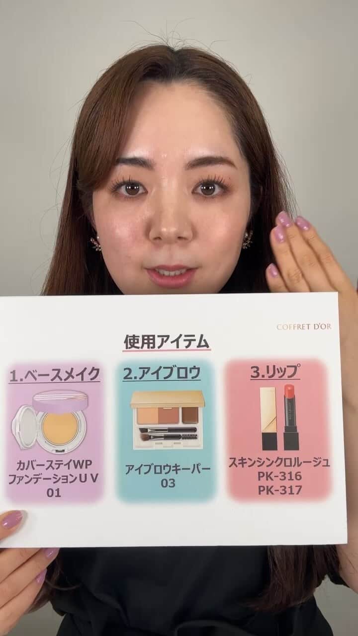のインスタグラム：「インスタライブのアーカイブです！ 第3回のテーマは、 【ミニマルアイテム×くずれにくいメイク】  見逃してしまった方や、もう一度見たいところのある方、 是非ご覧ください✨  動画を参考にしながら是非試してみてね♡  #コフレドール #coffretdor #beplayful #カバーステイWPファンデーションＵＶ #ファンデーション #ベースメイク #数量限定 #アイブロウキーパー #アイシャドウ #アイブロウ #アイメイク #チーク #スキンシンクロルージュ #ルージュ #リップメイク #メイク #セルフメイク #くずれにくいメイク #カネボウ #簡単メイク #デイリーメイク #インスタライブ #make #makeup #cosme」