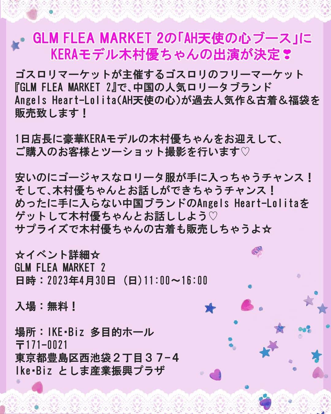 木村優さんのインスタグラム写真 - (木村優Instagram)「ついにあと4日を切りました✨4月30日開催のゴスロリのフリーマーケット『GLM FLEA MARKET 2』💕 ⁡ コロナ禍で全然イベントに出てなかったので、すごくすごく楽しみにしています🥰 ⁡ 当日は私がモデルをさせていただいている中国のロリータブランドAngels Heart-Lolita（AH天使の心）さんのブースで1日店長をさせていただきます💕 いっぱい売るぞー！！💪❤️‍🔥 ⁡ 私に任せていただいたからには気合いを入れなくちゃ✨😂 ロリータファッションの魅力がたくさんの方に広まるように頑張ってきます✨ お時間ある方、是非、入場無料なので会いにきてください🙇‍♀️💓 ⁡  ⁡ 【GLM FLEA MARKET 2の「AH天使の心ブース」に KERAモデル木村優ちゃんの出演が決定❣】 ⁡ ゴスロリマーケットが主催するゴスロリのフリーマーケット『GLM FLEA MARKET 2』で、 中国の人気ロリータブランドAngels Heart-Lolita（AH天使の心）が過去人気作＆古着＆福袋を販売致します！ ⁡ 1日店長に豪華KERAモデルの木村優ちゃんをお迎えして、ご購入のお客様とツーショット撮影を行います♡ ⁡ 安いのにゴージャスなロリータ服が手に入っちゃうチャンス！💕 そして、木村優ちゃんとお話しができちゃうチャンス！ めったに手に入らない中国ブランドのAngels Heart-Lolitaをゲットして木村優ちゃんとお話ししよう♡ サプライズで木村優ちゃんの古着も販売しちゃうよ💓 ⁡ ⁡ ☆イベント詳細☆ GLM FLEA MARKET 2 日時：2023年4月30日 (日)11:00～16:00 ⁡ 入場：無料！ ⁡ 場所：IKE・Biz 多目的ホール 〒171-0021  東京都豊島区西池袋２丁目３７−４ Ike･Biz としま産業振興プラザ ⁡ ✮ ✮ ✮ ✮ ✮ ✮ ✮ ✮ ✮ ✮ ✮ ✮ ✮ ✮ ✮ ⁡ #ゴスロリマーケット #glm #lolita #lolitafashion #ゴスロリ #ロリータファッション #ロリィタファッション #木村優 #KIMURAU」4月26日 20時56分 - kimura_u