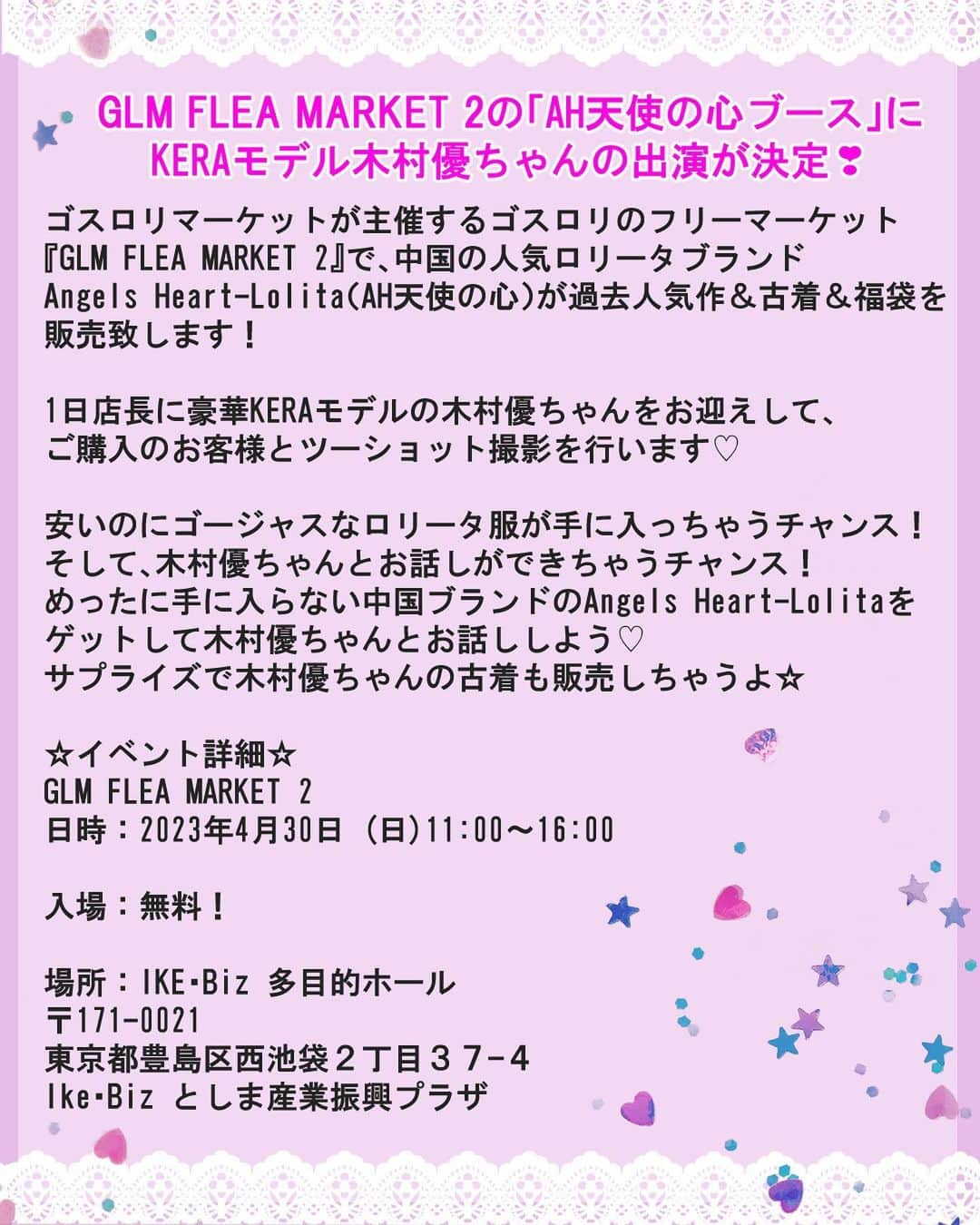 木村優さんのインスタグラム写真 - (木村優Instagram)「ついにあと4日を切りました✨4月30日開催のゴスロリのフリーマーケット『GLM FLEA MARKET 2』💕 ⁡ コロナ禍で全然イベントに出てなかったので、すごくすごく楽しみにしています🥰 ⁡ 当日は私がモデルをさせていただいている中国のロリータブランドAngels Heart-Lolita（AH天使の心）さんのブースで1日店長をさせていただきます💕 いっぱい売るぞー！！💪❤️‍🔥 ⁡ 私に任せていただいたからには気合いを入れなくちゃ✨😂 ロリータファッションの魅力がたくさんの方に広まるように頑張ってきます✨ お時間ある方、是非、入場無料なので会いにきてください🙇‍♀️💓 ⁡  ⁡ 【GLM FLEA MARKET 2の「AH天使の心ブース」に KERAモデル木村優ちゃんの出演が決定❣】 ⁡ ゴスロリマーケットが主催するゴスロリのフリーマーケット『GLM FLEA MARKET 2』で、 中国の人気ロリータブランドAngels Heart-Lolita（AH天使の心）が過去人気作＆古着＆福袋を販売致します！ ⁡ 1日店長に豪華KERAモデルの木村優ちゃんをお迎えして、ご購入のお客様とツーショット撮影を行います♡ ⁡ 安いのにゴージャスなロリータ服が手に入っちゃうチャンス！💕 そして、木村優ちゃんとお話しができちゃうチャンス！ めったに手に入らない中国ブランドのAngels Heart-Lolitaをゲットして木村優ちゃんとお話ししよう♡ サプライズで木村優ちゃんの古着も販売しちゃうよ💓 ⁡ ⁡ ☆イベント詳細☆ GLM FLEA MARKET 2 日時：2023年4月30日 (日)11:00～16:00 ⁡ 入場：無料！ ⁡ 場所：IKE・Biz 多目的ホール 〒171-0021  東京都豊島区西池袋２丁目３７−４ Ike･Biz としま産業振興プラザ ⁡ ✮ ✮ ✮ ✮ ✮ ✮ ✮ ✮ ✮ ✮ ✮ ✮ ✮ ✮ ✮ ⁡ #ゴスロリマーケット #glm #lolita #lolitafashion #ゴスロリ #ロリータファッション #ロリィタファッション #木村優 #KIMURAU」4月26日 20時56分 - kimura_u