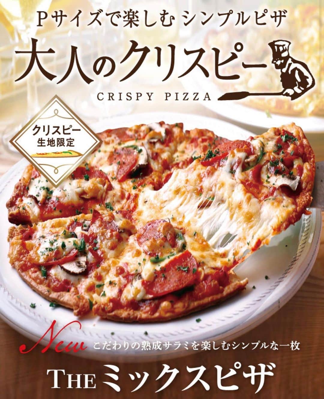 ピザーラのインスタグラム：「【ピザーラが食べたくなったらコメント欄に🍕を書いてね！】  こんばんは！ 大好評をいただいている、新発売の『大人のクリスピー』シリーズをご紹介✨✨  パーソナルサイズでのお届けなので、お酒のおつまみにもぴったりです🍷 ハーフアンドハーフで同時に2つの味を頼むのもおすすめ！  ぜひお試しくださいね🤭  ------------- ピザーラ公式アカウントでは、PIZZA-LAのお得な最新情報をお届けしています🍕  皆さまもぜひピザーラを食べた際には #ピザーラ#ピザーラお届け のハッシュタグをつけて感想を教えてくださいね✨ お写真をご紹介しちゃうかも？😆 投稿、お待ちしています♪  #pizza_la #ピザ #ピザパーティー #ピザパ #ピザ好きな人と繋がりたい #宅配 #宅配ピザ #ピザランチ #テイクアウトグルメ」