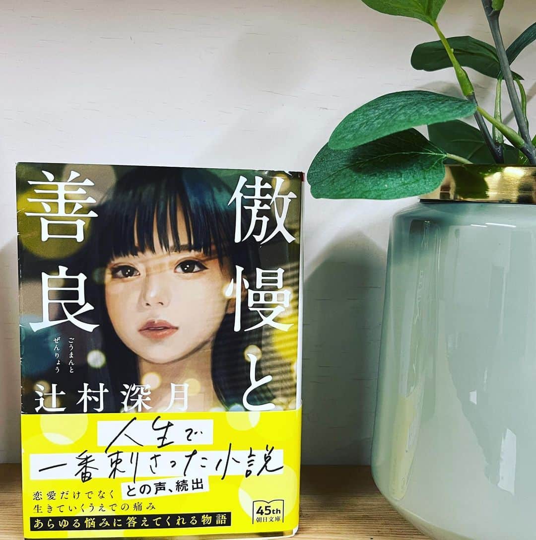 宮地謙典のインスタグラム：「ただの傑作でした。 今年見た小説の中で一番！！  こんなむきだしの愛 見たことない！！  『傲慢と善良』 #辻村深月  #読書  #読書好きな人と繋がりたい  #読書記録」