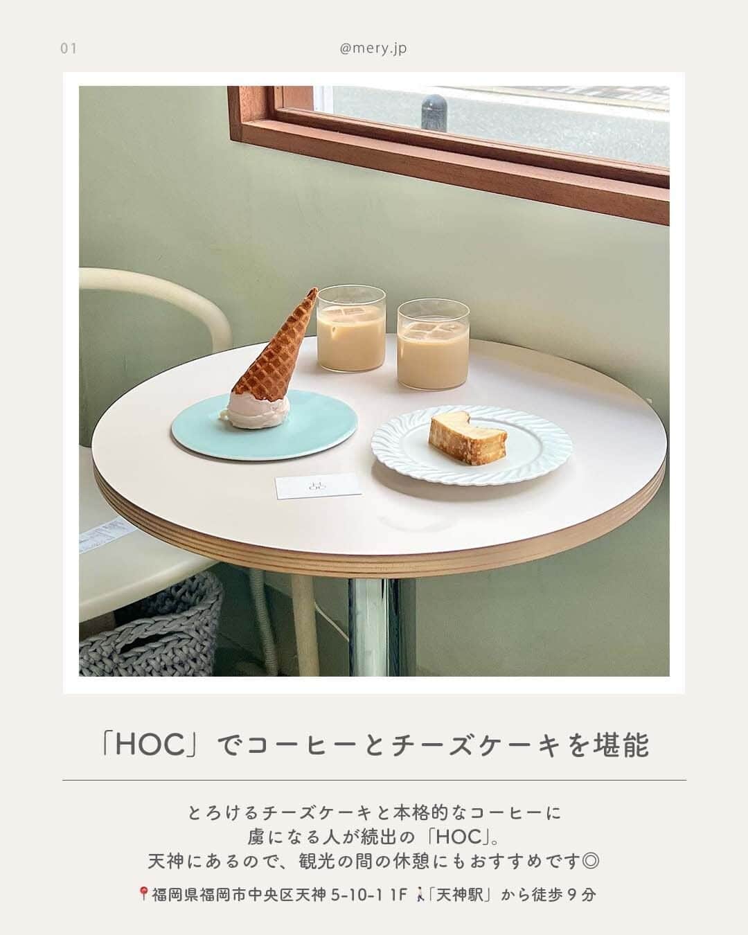 MERYさんのインスタグラム写真 - (MERYInstagram)「食い倒れの旅にもってこい🍴福岡県でやりたいことLIST  おいしいものがたくさんつまった場所、福岡県🥢🤍 女子旅はもちろん、カップル旅行にもぴったりなスポットなんです🧸  そこで今回は、福岡県のおすすめスポットを8つご紹介します✈️🤍 保存して、遊びに行くときの参考にしてね🧷  ♡｜福岡県でやりたいことLIST #HOC （ @hoc_cheesecake ） #森のお菓子屋緑の詩おと #シーサイドももち海浜公園 博多シーフード #うお田 （ @uoden_hakataseafood ） #花水木Hanamizuki着物レンタル （ @kimono_hanamizuki ） #屋台 #あごだし亭きさいち （ @yatai_kisa ） #太宰府 #HotelMei （ @hotel_mei ）  photo by @_non.__.non_ @aichii_i @kr.88__ @bumkeyk____ @ka4xqpa @_mogmog.erk_ @ay._.cp103   MERYでは他にも「かわいい」に近づけるさまざまな情報を発信しています。⁣ @mery.beauty コスメ・美容に特化した情報をお届け♡ @mery_giftsalon 選りすぐりのギフトを提案！ こちらもぜひチェックしてみてください！⁣  #福岡県 #福岡旅行 #福岡観光 #博多観光 #太宰府観光 #天神カフェ #福岡カフェ #糸島カフェ #福岡ホテル #旅行 #国内旅行 #女子旅 #おでかけスポット #緑の詩おと #糸島 #着物レンタル #レンタル着物 #カフェ部 #カフェ巡り #カップルフォト #カップル旅行」4月26日 21時00分 - mery.jp