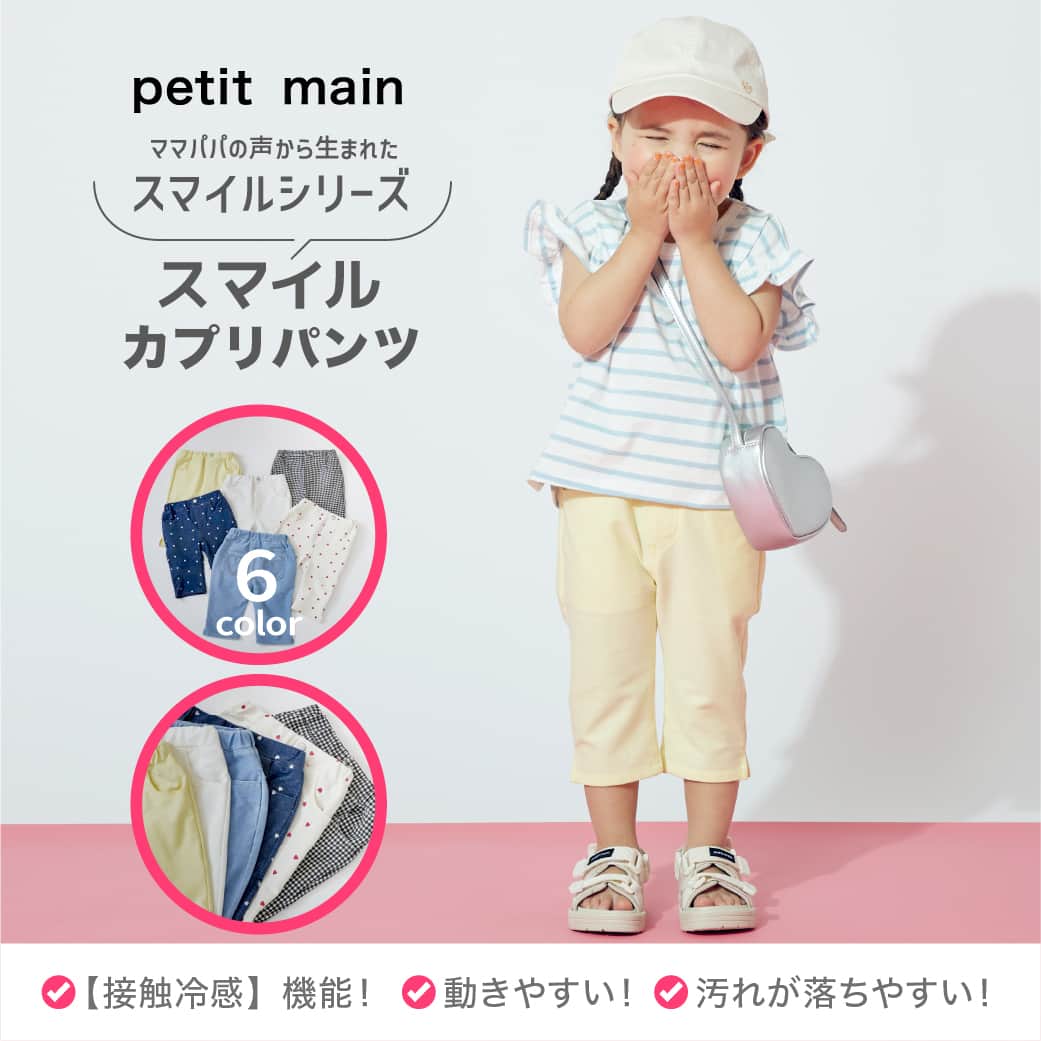petit mainさんのインスタグラム写真 - (petit mainInstagram)「. 　 ▶︎ New Item 　 おすすめパンツのご紹介！ 　 プティマインの新作『カプリパンツ』は、ママパパの声から生まれたスマイルシリーズで、これから季節に嬉しい【接触冷感】の機能がついた、カプリ丈のパンツですよ！ 　 おすすめのポイントは💭 　 ✔️縦横に伸びて動きやすく、なめらかな生地で着心地が抜群！ ✔️シワになりにくく汚れが落ちやすいので、お手入れがとってもらくらく！ ✔️これからの季節に嬉しい【接触冷感】の機能付き！ 　 　 　 　 【スマイルシリーズ/接触冷感】 カプリパンツ 80-130㎝ 品番：9632111 価格：¥2,090（税込） ○ショップは4/27(木)以降順次発売予定・オンラインは入荷次第発売予定 ○カラーにより入荷状況が異なりますので、ご利用の店舗までご確認ください  　 他参考商品 　 girl：身長89㎝ / 着用90㎝ girl：身長102㎝ / 着用100㎝ 　 　 　 　 〈ご注意〉 ※写真はサンプルで撮影しています。色・デザインが多少が異なる場合がございます。あらかじめご了承ください。 ※入荷、在庫状況は店舗によって異なる場合がございます。ご利用の店舗までご確認ください。 ※ナルミヤオンラインでは入荷次第順次発売となります。 ※オンラインの入荷、在庫状況について詳しくはナルミヤオンラインまでご確認ください。 @narumiyaonline_official  　 #petitmain #プティマイン #プティキッズ #プティの新作 #ナルミヤオンライン #narumiyaonline #女の子ベビー #男の子ベビー #むすめふく #むすこーで #女の子コーデ #女の子ママ #男の子コーデ #男の子ママ #おうち時間 #子供のいる暮らし #赤ちゃんのいる暮らし #こどもと暮らす #子育てグラム #instafashion #kidscode #キッズコーデ #キッズファッション #キッズモデル #子供服 #子供服通販 #幼稚園準備 #リンクコーデ #お揃いコーデ」4月26日 21時00分 - petitmain_official