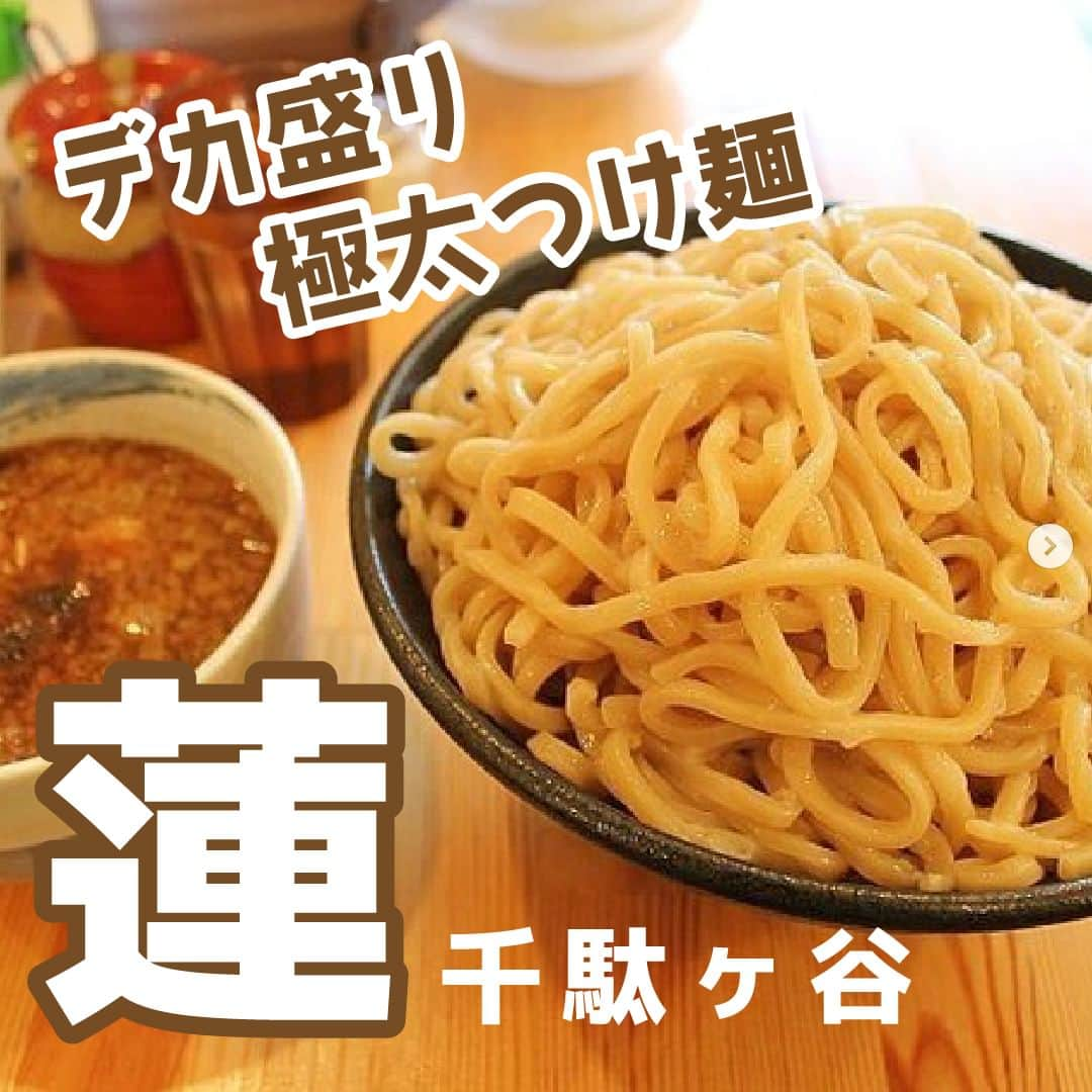 favyのインスタグラム：「麺1kgまで同額の“デカ盛り極太つけ麺”千駄ヶ谷『蓮』  🚃東京都渋谷区千駄ヶ谷4-19-14 🏷 #千駄ヶ谷グルメ 🚶‍♂️千駄ヶ谷駅から徒歩3分  ┈┈┈┈┈┈┈┈┈┈┈┈┈┈┈┈┈┈┈ Instagram: @favy_jp #favyグルメ ／ 美味しいグルメを紹介します！ フォローやいいね♡お願いします ┈┈┈┈┈┈┈┈┈┈┈┈┈┈┈┈┈┈┈ https://www.favy.jp/topics/20086  #favyグルメ #favyグルメ千駄ヶ谷　 #千駄ヶ谷  #千駄ヶ谷グルメ #千駄ヶ谷ランチ #千駄ヶ谷ディナー 　#千駄ヶ谷つけ麺　#千駄ヶ谷ラーメン　 #蓮 #千駄ヶ谷蓮 #千駄ヶ谷つけ麺蓮 #千駄ヶ谷ラーメン蓮 #つけ麺蓮 #ラーメン蓮 #ラーメン大好き #つけ麺大好き #大盛りラーメン #大盛りつけ麺」