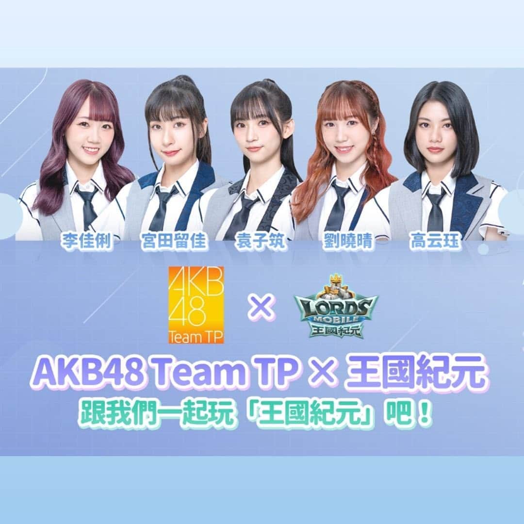 AKB48 Team TPさんのインスタグラム写真 - (AKB48 Team TPInstagram)「AKB48 Team TP X 王國紀元⁣⁣⁣ ⁣⁣跟我們一起玩『王國紀元』吧⁣ ⁣ AKB48 Team TP成員參加『王國紀元』遊戲⁣ 加入成員的聯盟跟成員在一個月的時間裡一起玩吧⁣ ⁣ 參加聯盟&達到城堡等級15的參加者⁣ 全員贈送活動原創貼紙⁣ 活動參加辦法會在5月1日晚上6點⁣ AKB48 Team TP官方YouTube頻道上介紹⁣ 請大家記得收看哦⁣ ⁣ 這次的聯名活動預計五位成員參加⁣ 🔗https://bit.ly/3ArTEB8⁣ FB及IG的限動也會有活動Website的連結⁣ ⁣ ※從活動Website連結以外下載遊戲無法參加此次活動⁣ ※必須要傳送到成員在的王國才可以參加聯盟，記得要先傳送哦」4月26日 21時00分 - akb48teamtp