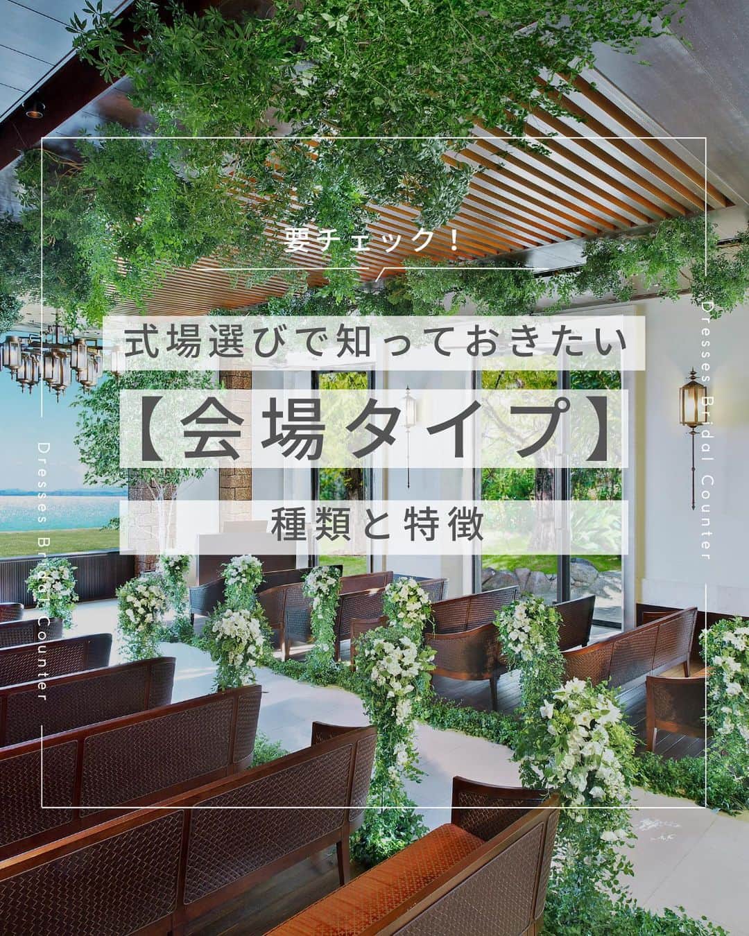 のインスタグラム：「←その他の投稿はこちらから  ＼知っておきたい！／ 結婚式場えらび 会場タイプのご紹介  1.ホテル 2.ゲストハウス 3.レストラン  結婚式をすることが決まったら、テーマやこだわりの優先順位を決めて理想の結婚式場を探しましょう！  おふたりのイメージにぴったりの会場をご提案できる、ブライダルカウンターの利用もおすすめ♡  ステキな1日を叶えるためのサポートをいたします！  ___________________  Dressesブライダルカウンター  　　結婚準備に関わる ＼お役立ち情報を発信中／  ”ドレスと結婚式費用がおトクになる” ブライダルカウンターがお届けする 結婚準備情報メディアアカウント🕊  こんなあなたにオススメです💫  ✔︎結婚が決まりこれから準備を始める ✔︎楽しく結婚準備をすすめたい ✔︎おふたりらしい結婚式を叶えたい  お問合せ・ご来館予約は プロフィールの「連絡する」より 受け付けております💒  ▼その他のお役立ち情報はこちらから @dresses_weddings  __________  #ドレッシーズブライダルカウンター #ドレッシーズ #ブライダルカウンター #結婚式場探し #式場探し #結婚式場見学 #式場見学 #結婚式場選び #式場選び #結婚準備 #結婚準備中 #式場紹介 #結婚式場紹介 #式場紹介 #結婚式準備レポ #結婚式準備レポ #福岡花嫁 #関西花嫁 #広島花嫁 #熊本花嫁 #鹿児島花嫁」