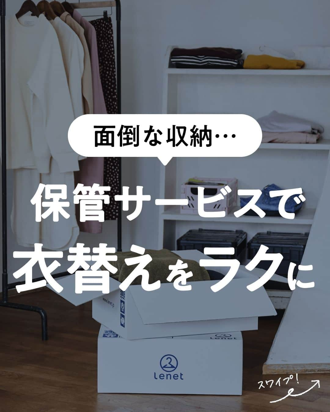 lenetのインスタグラム：「@lenet_cleaning 👈服のお手入れが"ラク"になる情報をお届けしています🕊  衣替え、進まない〜！😭 だって収納が面倒なんだもん…。  クリーニングと一緒に、服を保管してくれるサービスがあるのはご存じですか？ もしかしたら、あなたの衣替えが格段に楽になるかも！  ●プレミアムクローク 季節ごとに衣類を保管できるのが特徴！  ・冬・夏の間、シーズン外の衣類を保管 ・たとえば春に預けた衣類は、次の秋に届く ・5着/10着/15着のパックから選べる！  ●リネットクローク ※プレミアム会員限定サービス  衣類を好きなタイミングで取り出せるのが特徴！  ・保管後に1点ずつ好きなタイミングで取り出せる ・リネットのプレミアム会員なら1着297円(税込)/月で保管 ・しかも1着分はずっと無料！  どちらのサービスでも、24時間空調管理された環境で、衣類ごとに最適な方法で保管しています。  長持ちさせたい衣類は、自宅で保管しておくより、預けておくのも手ですよ！  ------------------  宅配クリーニングのリネットの公式アカウントでは、服のお手入れが"ラク"になる情報を発信中！🧥 🔹プロが教える「失敗しない衣類ケア」 🔹洗濯・収納・お手入れのコツをお届け 🔹忙しい方に役立つ時短アイデアも☝️  ＜リネットとは？＞ ✔会員数50万人超の宅配クリーニング ✔スマホアプリで簡単申し込み ✔日本全国対応 ✔シミ抜き無料 ✔最短2日でお届け  リネットの詳細は、 プロフィールのURLからご確認いただけます🕊 ▽▽▽ @lenet_cleaning  #リネット #宅配クリーニング #衣類収納 #衣類ケア #生活の知恵 #ライフハック  #衣替え #衣替えの季節 #衣替えしなきゃ」