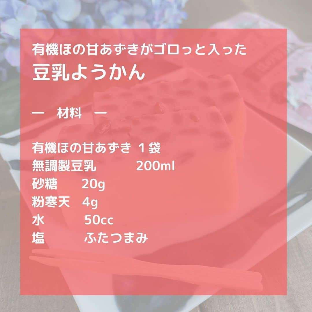 だいずデイズ（株式会社だいずデイズ）さんのインスタグラム写真 - (だいずデイズ（株式会社だいずデイズ）Instagram)「こんばんは🌙  本日は有機ほの甘あずきを使って豆乳ようかんを作りました✨  有機ほの甘あずきはお菓子作りにも とっても使いやすい👍🫘  ほんのり甘い味付けだから、ベースの味を邪魔せずあずき部分だけ食べてもおいしい😋  そのままでももちろん美味しい有機ほの甘あずきですが、お菓子作りにも活躍してくれて優秀ですね✨  GWに手作りおやつはいかがですか？🫶  #だいずデイズ #daizudays  #オーガニック　#ソイプロテイン　#植物性たんぱく質　#ようかん #豆乳レシピ」4月26日 21時01分 - daizudays