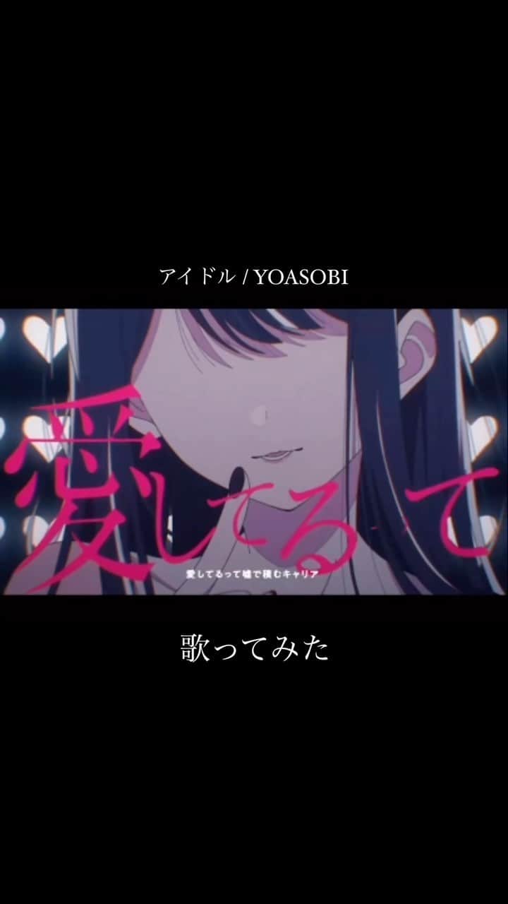Ryokoのインスタグラム：「【バンドマンが】アイドル / YOASOBI 【全力で歌ってみた】  多分何気に人生初の歌ってみた！かも？ YouTubeでフルみてね🫶🏻 感想聞かせて〜  ▷https://www.youtube.com/watch?v=nly5P_ta8NI #押しの子 #アイドル #歌ってみた」