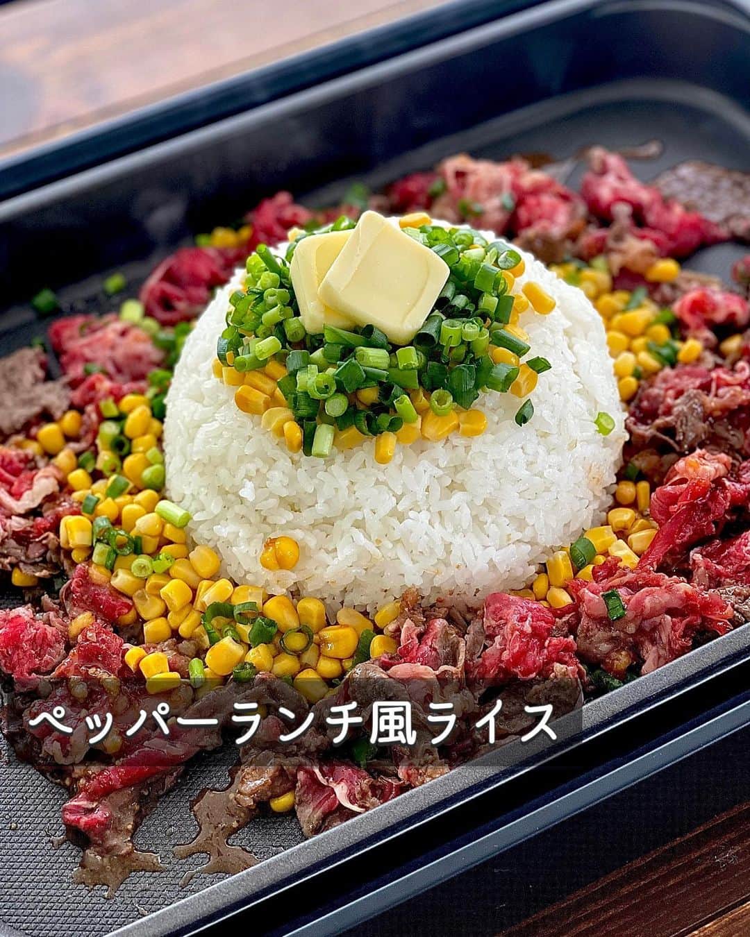 ちおりのインスタグラム：「【GWはこのメニューで🎏】 ⁡ レシピ色々は→ @chiori.m.m をチェック✅ ⁡ ⁡ ⁡ ━︎━︎━︎━︎━︎━︎━︎━︎━︎━︎━︎━︎━︎ ペッパーランチ風ライス ⁡ Nadiaレシピ🆔 459433 ━︎━︎━︎━︎━︎━︎━︎━︎━︎━︎━︎━︎━︎ ⁡ ⁡ 今日は、月間料理情報誌『おあじはいかが』 掲載レシピ📝 ⁡ 子どもに大人気！ そして男子が喜ぶ味付け😊 ⁡ ごはんと具材をホットプレートに 並べて炒めるだけで ガーリックにバター醤油が香る 美味しいペッパーランチ風の完成です✨ ⁡ ご家族や友人が集まる日や 簡単イベントご飯にぜひお試しください😽 ⁡ ⁡ ……………………………………………………………………… ⁡ ⁡ ✍︎ ✍︎recipe ✍︎ ✍︎ ⁡ 👩‍🌾【材料】4人分 •温かいごはん………2合分 •牛切り落とし肉……300g •小ねぎ…………………1/2束 •コーン缶………………1缶（120g） •サラダ油………………大さじ1 •バター…………………20g A酒………………………大さじ2 Aしょうゆ……………大さじ1と1/2 Aオイスターソース、にんにくチューブ…各小さじ2 A砂糖、鶏ガラスープの素……各小さじ1 •しょうゆ………………小さじ1〜 •粗挽き黒胡椒…………適量 ⁡ ⁡ ……………………………………………………………………… ⁡ ⁡ 👩‍🍳【作り方】 ①牛肉は食べやすく切る。小ねぎは小口切りにする。コーン缶は汁気を切る。【A】は混ぜ合わせタレをつくる。 ⁡ ②ホットプレートにサラダ油をひき、中央にごはんを丸く盛り、コーン、小ねぎの半量、バターをのせる。まわりに牛肉を広げて肉の上からタレをかける。 ⁡ ③ホットプレートを加熱して肉を炒め、焼き色がついたらご飯をくずし全体を炒め合わせる。 ⁡ ③しょうゆと残りの小ねぎを加えて混ぜ、粗挽き黒胡椒をふる。必要であれば塩で味を調える。 ⁡ ⁡ ……………………………………………………………………… ⁡ ⁡ 📝【POINT】 •牛肉は豚バラ薄切り、または豚こま肉（細かく切る）で代用OKです。 ⁡ •コーンの量はお好みで増やしてください。 汁気はしっかり切ってください。 ⁡ •仕上げのしょうゆは小さじ1〜お好みで量を増やしてください。 ⁡ ⁡ ⁡ ≡︎≡︎≡︎≡︎≡︎≡︎≡︎≡︎≡︎≡︎≡︎≡︎≡︎≡︎≡︎≡︎≡︎≡︎≡︎≡︎≡︎≡︎≡︎≡︎≡︎≡︎≡︎≡︎≡︎≡︎≡︎≡︎≡︎ 【🥳新刊レシピ本のお知らせ】 📕ちおり流くり返し作りたいおかず 🙇🏻‍♀️おかげ様で書籍累計10万部を突破しました。 ⁡ ⁡ 全国の書店、Amazon、楽天ブックス 宝島チャンネルにて発売中です。 ⁡ ➤ ➤ ➤ @chiori.m.m のストーリーハイライト。 プロフィールのリンクからご覧いただけます😊 📗ちおりの簡単絶品おかず１、２ 既刊もぜひご覧いただきたいです。 ⁡ ≡︎≡︎≡︎≡︎≡︎≡︎≡︎≡︎≡︎≡︎≡︎≡︎≡︎≡︎≡︎≡︎≡︎≡︎≡︎≡︎≡︎≡︎≡︎≡︎≡︎≡︎≡︎≡︎≡︎≡︎≡︎≡︎≡︎≡︎ ⁡ ⁡ 最後までご覧いただきありがとうございます☺️ ⁑ ⁑ ⁑ ⁑ ⁑ ⁑ ⁑ ⁑ #こどもの日ごはん #こどもの日メニュー  #料理  #ホットプレート料理 #イベントごはん  #ホットプレートごはん #献立 #食卓   #Nadiaレシピ #Nadiaartist  #japanesefood  #簡単レシピ #節約レシピ #時短レシピ  #日々の暮らし #ペッパーライス #レシピ  #ペッパーライス風 #牛肉レシピ #コーン  #料理初心者  #おつまみレシピ #夕飯レシピ  #作り置きレシピ #料理レシピ #野菜レシピ」