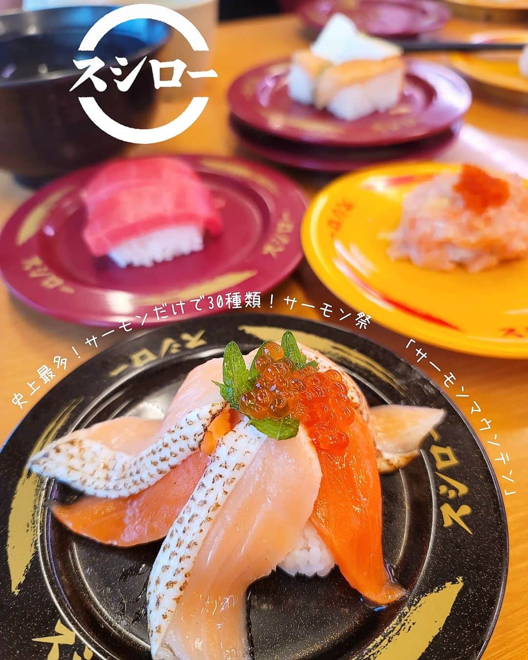 石関友梨のインスタグラム：「30種類ものサーモン祭り🐟久しぶりのスシローに感激！⁡ ⁡⁡ ⁡高騰もあり以前よりお値段上がりましたが⁡ 全然問題なく、メニューも豊富で、ネタも美味しく、ボリューム満点大満足でした⁡😋💓⁡⁡ ⁡⁡ お手伝いはまだありますが⁡ ⁡⁡息子もいろいろんなものを1人で食べれるようになってきたので。外食も少しずつではあるけど楽になってきました😊✨⁡ ⁡⁡⁡ ⁡サーモン祭は期間限定なので⁡ ⁡お早めに🍀⁡ ⁡ ⁡⁡ #スシロー #サーモン祭り #サーモンマウンテン #サーモンおはぎ」