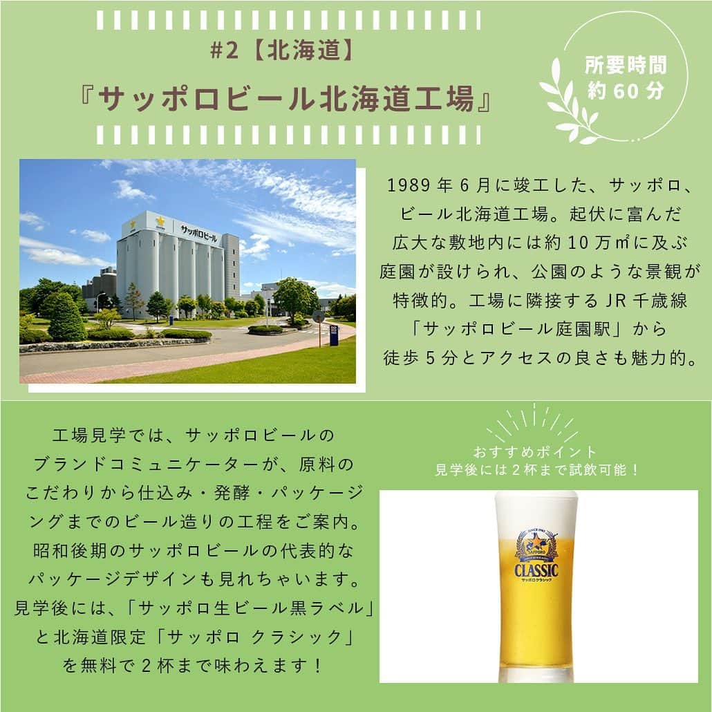 【ビール女子 -Beergirl.net-】さんのインスタグラム写真 - (【ビール女子 -Beergirl.net-】Instagram)「全国のビール工場見学・クラフトビール醸造所見学を紹介！【北海道・東北編】  ビールのことが好きになればなるほど気になってくるのが、「ビールって実際のところ、どうやって作られているの？」ということ。  全国にはビール工場やクラフトビールの醸造所がいくつもありますが、今回は見学可能なビール工場とクラフトビール醸造所をご紹介します！  今回は、北海道・東北編🍻あなたの行ってみたい工場見学を、探してみてください🔎  もっと知りたい！という方は、アカウントプロフィールのURL（ビール女子HP）より「工場見学」と検索してご覧ください👀  #ビール工場 #ビール工場見学 #醸造所 #醸造所見学 #キリンビール #サッポロビール #小樽ビール #ベアレン #いわて蔵びーる #世嬉の一酒造 #キリンビール北海道千歳工場 #サッポロビール北海道工場 #サッポロビール博物館 #小樽ビール銭函醸造所 #ベアレン醸造所 #キリンビール仙台工場 #ビール大好き #ビール #beer #クラフトビール #craftbeer #ビール女子 #ビアスタグラム #ビール好きな人と繋がりたい #beergirl #ビール党 #ビールで明日を幸せに #ビール好きと繋がりたい #ビールで乾杯」4月26日 19時00分 - beergirl_net