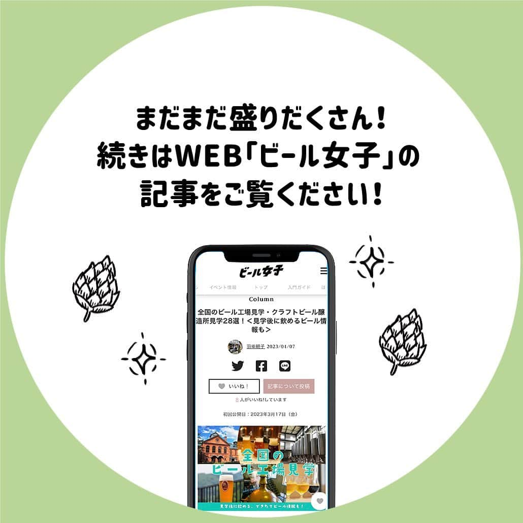 【ビール女子 -Beergirl.net-】さんのインスタグラム写真 - (【ビール女子 -Beergirl.net-】Instagram)「全国のビール工場見学・クラフトビール醸造所見学を紹介！【北海道・東北編】  ビールのことが好きになればなるほど気になってくるのが、「ビールって実際のところ、どうやって作られているの？」ということ。  全国にはビール工場やクラフトビールの醸造所がいくつもありますが、今回は見学可能なビール工場とクラフトビール醸造所をご紹介します！  今回は、北海道・東北編🍻あなたの行ってみたい工場見学を、探してみてください🔎  もっと知りたい！という方は、アカウントプロフィールのURL（ビール女子HP）より「工場見学」と検索してご覧ください👀  #ビール工場 #ビール工場見学 #醸造所 #醸造所見学 #キリンビール #サッポロビール #小樽ビール #ベアレン #いわて蔵びーる #世嬉の一酒造 #キリンビール北海道千歳工場 #サッポロビール北海道工場 #サッポロビール博物館 #小樽ビール銭函醸造所 #ベアレン醸造所 #キリンビール仙台工場 #ビール大好き #ビール #beer #クラフトビール #craftbeer #ビール女子 #ビアスタグラム #ビール好きな人と繋がりたい #beergirl #ビール党 #ビールで明日を幸せに #ビール好きと繋がりたい #ビールで乾杯」4月26日 19時00分 - beergirl_net