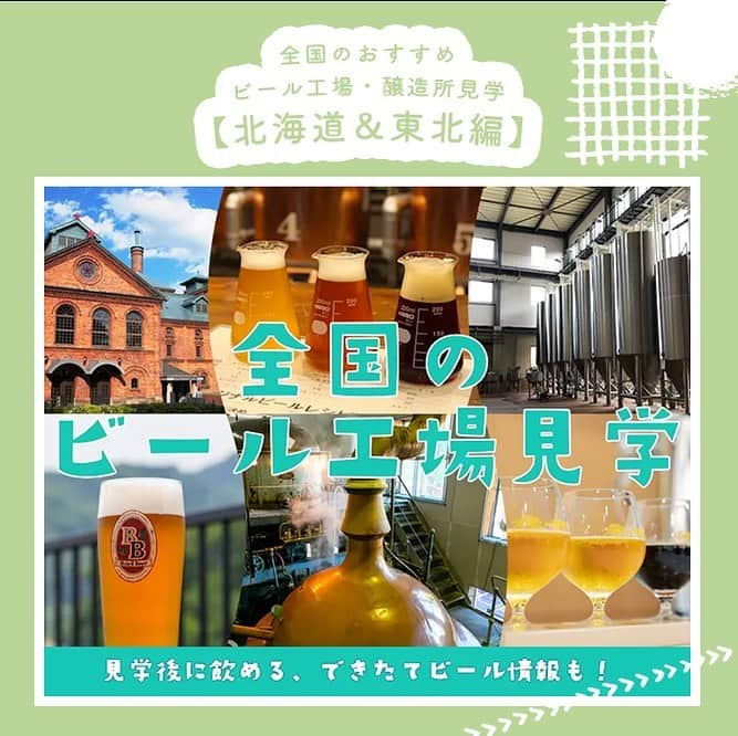 【ビール女子 -Beergirl.net-】さんのインスタグラム写真 - (【ビール女子 -Beergirl.net-】Instagram)「全国のビール工場見学・クラフトビール醸造所見学を紹介！【北海道・東北編】  ビールのことが好きになればなるほど気になってくるのが、「ビールって実際のところ、どうやって作られているの？」ということ。  全国にはビール工場やクラフトビールの醸造所がいくつもありますが、今回は見学可能なビール工場とクラフトビール醸造所をご紹介します！  今回は、北海道・東北編🍻あなたの行ってみたい工場見学を、探してみてください🔎  もっと知りたい！という方は、アカウントプロフィールのURL（ビール女子HP）より「工場見学」と検索してご覧ください👀  #ビール工場 #ビール工場見学 #醸造所 #醸造所見学 #キリンビール #サッポロビール #小樽ビール #ベアレン #いわて蔵びーる #世嬉の一酒造 #キリンビール北海道千歳工場 #サッポロビール北海道工場 #サッポロビール博物館 #小樽ビール銭函醸造所 #ベアレン醸造所 #キリンビール仙台工場 #ビール大好き #ビール #beer #クラフトビール #craftbeer #ビール女子 #ビアスタグラム #ビール好きな人と繋がりたい #beergirl #ビール党 #ビールで明日を幸せに #ビール好きと繋がりたい #ビールで乾杯」4月26日 19時00分 - beergirl_net