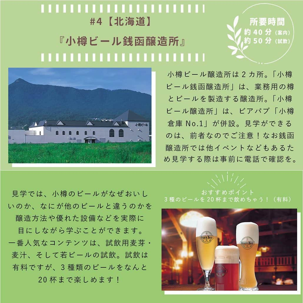 【ビール女子 -Beergirl.net-】さんのインスタグラム写真 - (【ビール女子 -Beergirl.net-】Instagram)「全国のビール工場見学・クラフトビール醸造所見学を紹介！【北海道・東北編】  ビールのことが好きになればなるほど気になってくるのが、「ビールって実際のところ、どうやって作られているの？」ということ。  全国にはビール工場やクラフトビールの醸造所がいくつもありますが、今回は見学可能なビール工場とクラフトビール醸造所をご紹介します！  今回は、北海道・東北編🍻あなたの行ってみたい工場見学を、探してみてください🔎  もっと知りたい！という方は、アカウントプロフィールのURL（ビール女子HP）より「工場見学」と検索してご覧ください👀  #ビール工場 #ビール工場見学 #醸造所 #醸造所見学 #キリンビール #サッポロビール #小樽ビール #ベアレン #いわて蔵びーる #世嬉の一酒造 #キリンビール北海道千歳工場 #サッポロビール北海道工場 #サッポロビール博物館 #小樽ビール銭函醸造所 #ベアレン醸造所 #キリンビール仙台工場 #ビール大好き #ビール #beer #クラフトビール #craftbeer #ビール女子 #ビアスタグラム #ビール好きな人と繋がりたい #beergirl #ビール党 #ビールで明日を幸せに #ビール好きと繋がりたい #ビールで乾杯」4月26日 19時00分 - beergirl_net