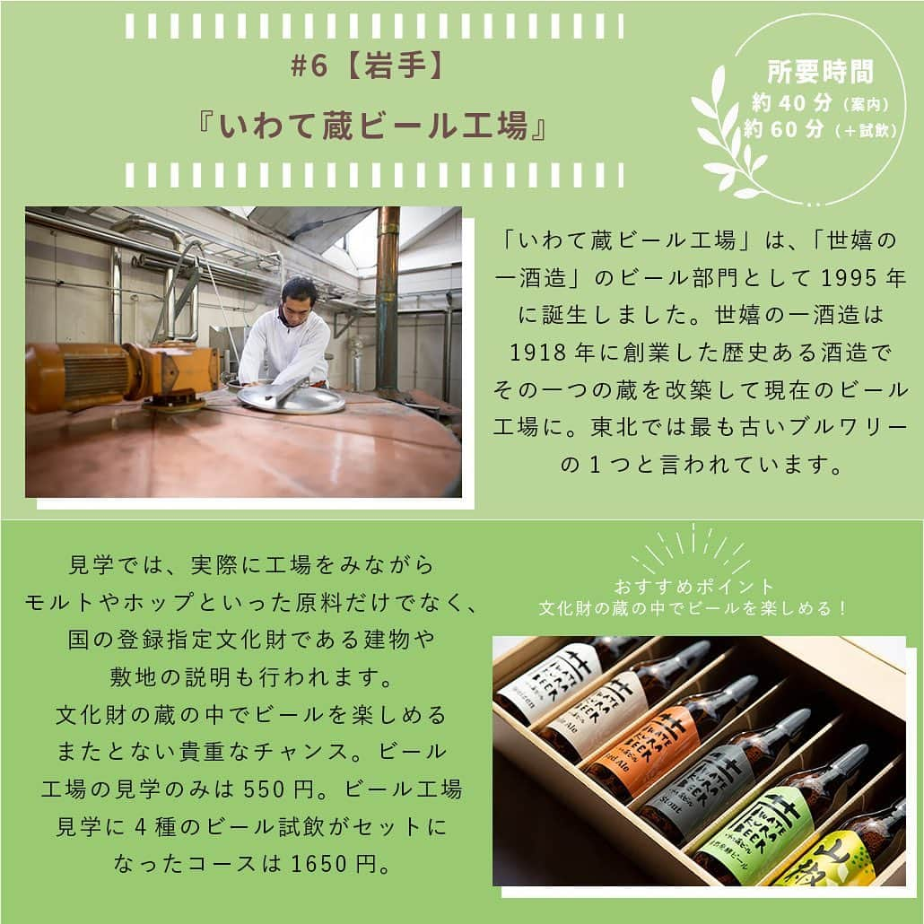 【ビール女子 -Beergirl.net-】さんのインスタグラム写真 - (【ビール女子 -Beergirl.net-】Instagram)「全国のビール工場見学・クラフトビール醸造所見学を紹介！【北海道・東北編】  ビールのことが好きになればなるほど気になってくるのが、「ビールって実際のところ、どうやって作られているの？」ということ。  全国にはビール工場やクラフトビールの醸造所がいくつもありますが、今回は見学可能なビール工場とクラフトビール醸造所をご紹介します！  今回は、北海道・東北編🍻あなたの行ってみたい工場見学を、探してみてください🔎  もっと知りたい！という方は、アカウントプロフィールのURL（ビール女子HP）より「工場見学」と検索してご覧ください👀  #ビール工場 #ビール工場見学 #醸造所 #醸造所見学 #キリンビール #サッポロビール #小樽ビール #ベアレン #いわて蔵びーる #世嬉の一酒造 #キリンビール北海道千歳工場 #サッポロビール北海道工場 #サッポロビール博物館 #小樽ビール銭函醸造所 #ベアレン醸造所 #キリンビール仙台工場 #ビール大好き #ビール #beer #クラフトビール #craftbeer #ビール女子 #ビアスタグラム #ビール好きな人と繋がりたい #beergirl #ビール党 #ビールで明日を幸せに #ビール好きと繋がりたい #ビールで乾杯」4月26日 19時00分 - beergirl_net