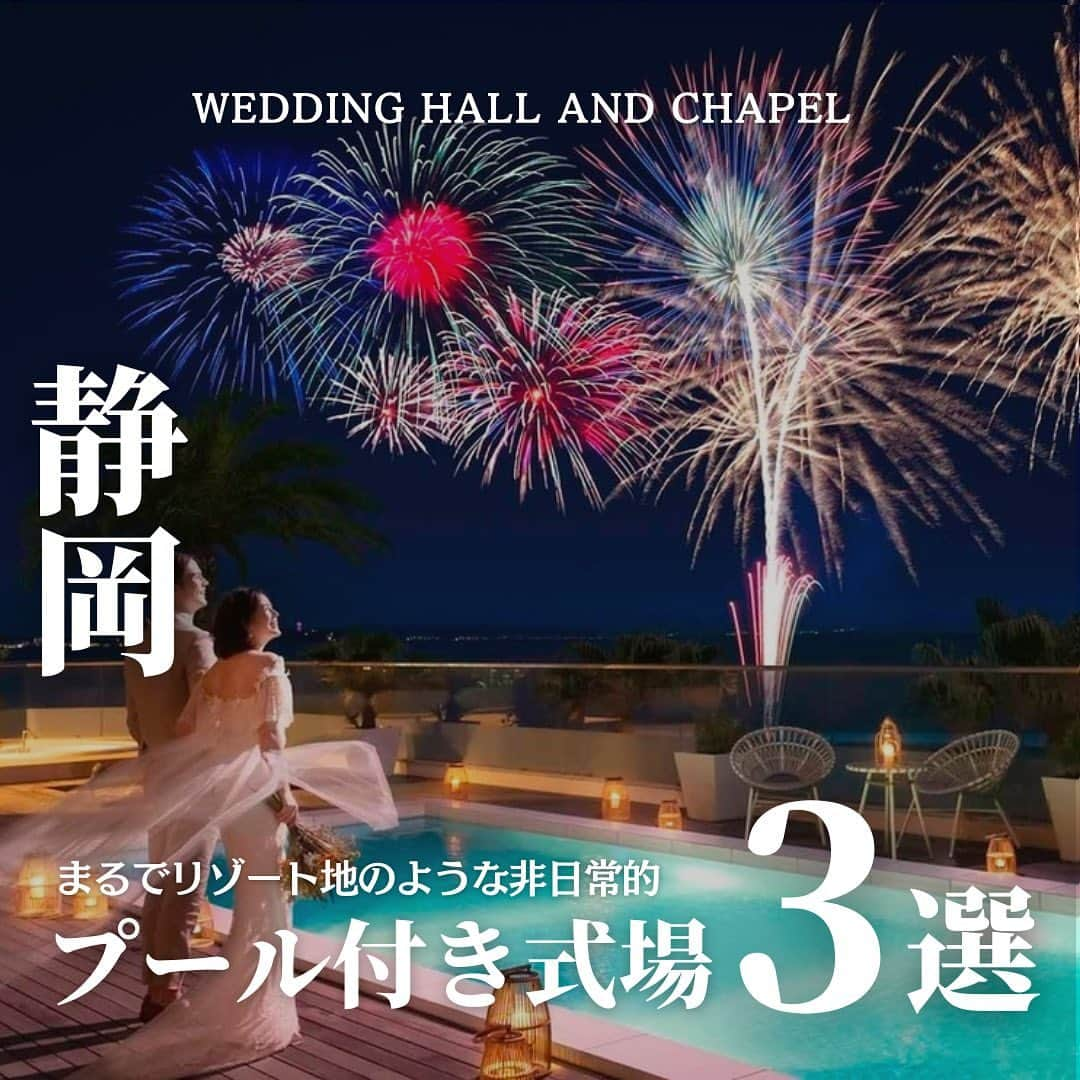 ウェディングアドバイザー by プラコレのインスタグラム：「@wedding_adviser  ”PLACOLE WEDDING 編集部おすすめ” ┈┈┈┈┈┈┈┈┈┈┈┈┈┈┈ 静岡 まるでリゾートのような非日常感 プールのある結婚式場3選 ┈┈┈┈┈┈┈┈┈┈┈┈┈┈┈ 【式場情報】  ［01］ @baysidegeihinkan ベイサイド迎賓館 静岡 住所：静岡県静岡市駿河区高松3093-4 アクセス：静岡駅 車10分  ［02］ @the_house_aino ザ・ハウス愛野 住所：静岡県袋井市愛野南二丁目1番地の1 アクセス：愛野駅  徒歩1分  ［03］ @royal_st_york ロイヤルセントヨーク 住所：静岡県静岡市駿河区寿町6-14 アクセス：静岡駅  車5分  ┈┈┈┈┈┈┈┈┈┈┈┈┈┈┈ 結婚式場・見積り・演出・指輪・ドレス... 結婚式のことならなんでも プロのアドバイザーに相談を✨ DMやLINEよりご相談ください💬 ハイライト【診断】をCHECK！ . 相談&ブライダルフェア予約で お得な特典やキャンペーン情報もGET！ ┈┈┈┈┈┈┈┈┈┈┈┈┈┈┈ >>> ウェディングドレス発信中 👗 @placole_dressy >>> 結婚のご相談は 💬 @wedding_adviser >>> ウェディングレポ #美花嫁図鑑 🌷 @farny_wedding >>> 花嫁準備に欠かせないアイテムをお探しなら 💄 @dressy_beauty_ >>> ファミリーフォトやパパママ婚 👶 @dressy.baby >>> 鎌倉カフェ DRESSY ROOM & Tea 🫖 @dressyroom_tea ┈┈┈┈┈┈┈┈┈┈┈┈┈┈┈  #花嫁 #プレ花嫁 #DRESSY花嫁 #美花嫁図鑑 #プラコレ #farnyレポ #卒花 #式場迷子 #式場探し #ウェディングレポート #2023春婚 #2023夏婚　 #2023秋婚 #2023冬婚 #挙式演出 #結婚式演出 #結婚式アイディア #結婚式準備 #結婚式場 #おしゃれ花嫁 #ウェディングフォト #ウェディングドレス #式場見学レポ #式場見学 #式場決定 #結婚式場探し #静岡結婚式 #静岡花嫁 #リゾート婚」