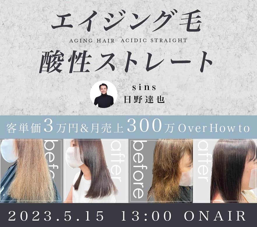日野達也のインスタグラム：「5/15(月)13:00〜 @haircamp.jp  ヘアキャンプさん主催 【エイジング毛酸性ストレートセミナー】決定しました👏✨  酸性ストレートが主流にありつつ現在 様々なやり方が提唱されております。 そこで危険なことは 【情報のつまみ食い】　  酸性ストレートの理論と技術は "薬剤とのバランス"  失敗しない為の大切な事を こちらのセミナーでお伝え致します✨  ＃酸性ストレート　＃ヘアキャンプ　#セミナー」