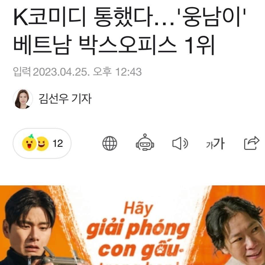 ソ・ドンウォンのインスタグラム：「베트남 전역 대규모 극장에서 개봉된 영화 '웅남이'는 현재 박스오피스1위를 기록 중이다. 💕💕💕 . 감사합니다 ~🙏」