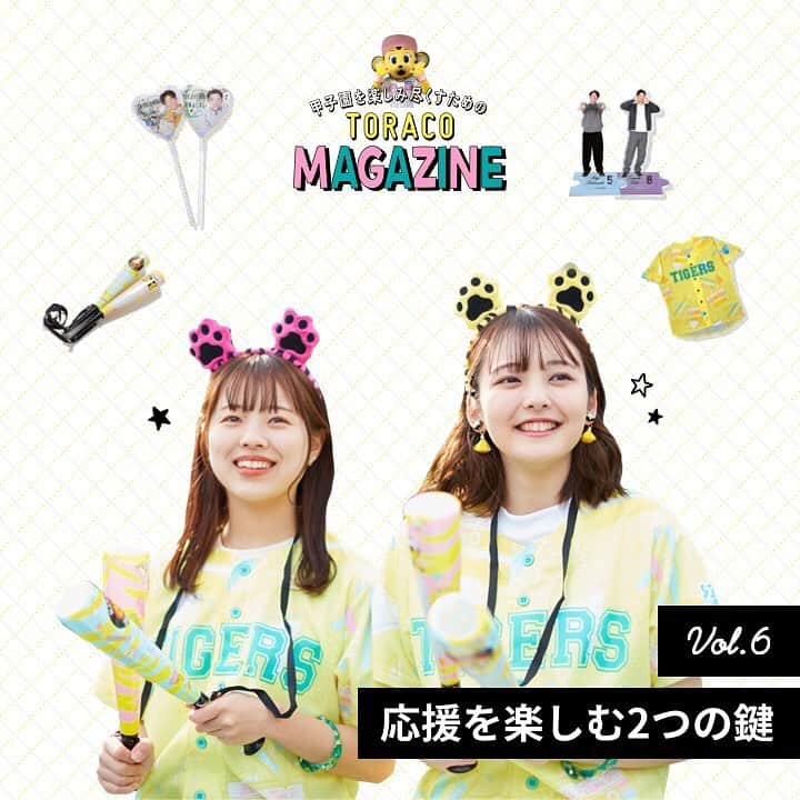 TORACOのインスタグラム：「甲子園を楽しみ尽くすための #TORACOMAGAZINE  が登場🐯🤍  vol.6 はじめてでも大丈夫！ 応援を楽しむ2つの鍵🔑✨  #TORACO #TORACODAY #阪神タイガース #野球 #関西 #グルメ #ファッション #応援」
