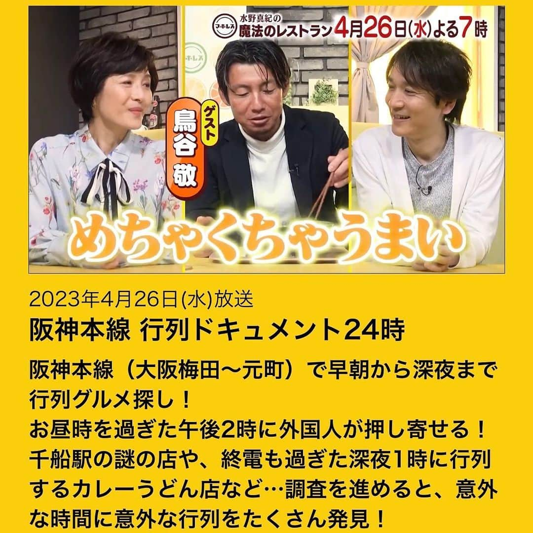 水野真紀さんのインスタグラム写真 - (水野真紀Instagram)「魔法のレストラン』"マホレス" 本日4月26日(水) 19時〜 放送です（MBS毎日放送）  行列24時間ドキュメント⏰ 早朝から深夜まで 阪神沿線（梅田～元町）の行列を 片っ端から調査します🔍 鳥谷さん、カッコ良かったわ〜✨  阪神といったら甲子園、甲子園といったら、、、春に高校野球応援行ったのですが、皆応援に熱が入っているものだから、ビール売りさんに見向きもせず😅💦　プロ野球試合ではガシガシ売り上げてください🍺🔥🐯  関西圏の方は、ぜひリアルタイムで💕 配信組の方はもう少しお待ちくださいませ🥺🙏  ☀ゲスト #鳥谷敬 さん   ☀VTR 出演 #麒麟田村 さん #浅越ゴエ さん  #長野博  #ロザン  #水野真紀 #魔法のレストラン」4月26日 15時04分 - maki_mizuno_official