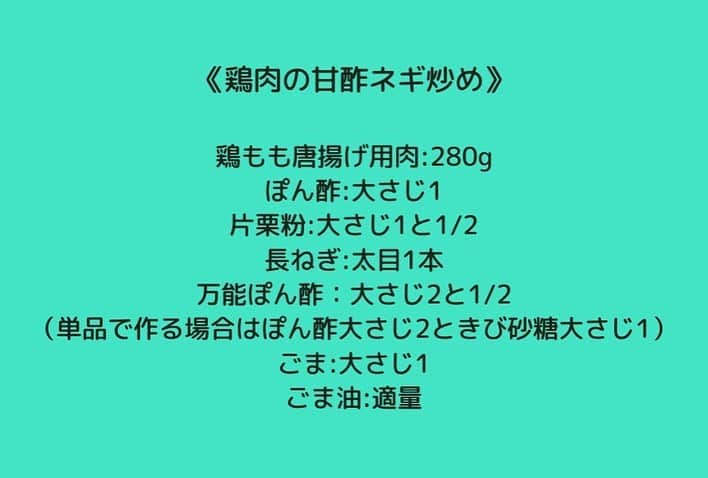 松山絵美さんのインスタグラム写真 - (松山絵美Instagram)「＃レシピ有り ※材料、作り方は写真スワイプしてもご覧いただけます🙆🏻‍♀️ ⁡ ヒルナンデスを見てくださった方ありがとうございました🙇🏻‍♀️ ⁡ 今日出演させていただいた、 ＜超時短！レシピ９Minutes！＞でご紹介させて頂いた 『鶏肉の甘酢ネギ炒め＆サンラータン風スープ＆トマトマリネ』をご紹介します💁🏻‍♀️ ⁡ ⁡ 『鶏肉の甘酢ネギ炒め＆サンラータン風スープ＆トマトマリネ』 ⁡ ⁡ 《鶏肉の甘酢ネギ炒め》 鶏もも唐揚げ用肉:280g ぽん酢:大さじ1 片栗粉:大さじ1と1/2 長ねぎ:太目1本 万能ぽん酢：大さじ2と1/2（単品で作る場合はぽん酢大さじ2ときび砂糖大さじ1） ごま:大さじ1 ごま油:適量 ⁡ ⁡ 《トマトマリネ》 トマト：1個半 豆苗：25g 塩昆布：5g（大さじ1） 万能ぽん酢だれ：大さじ2と1/2（単品で作る場合はぽん酢大さじ2ときび砂糖大さじ1） ごま油：小さじ2 ⁡ ⁡ ⁡ 《サンラータン風スープ》 卵：2個 豆苗：25g トマト：トマトマリネの残り 長ねぎのみじん切り：適量 乾燥わかめ：2つまみ 春雨(ショートタイプ)：20g A水：600㏄ A鶏がらスープの素：小さじ2強 B調整豆乳：大さじ1と1/2 B片栗粉：大さじ1 万能ぽん酢だれ：大さじ2と1/2（単品で作る場合はぽん酢大さじ2ときび砂糖大さじ1） 塩：少々 ラー油又はごま油 ⁡ ------------------- ------------------- ⁡ ⁡ ［作り方］ まずは万能ぽん酢だれを作ります♪ ☆ポン酢大さじ6＋きび砂糖大さじ3を合わせておく。 ⁡ Point…肉や魚のから揚げに絡めたり、ドレッシングに、炒め物に、お肉や魚の照り焼きやムニエルにと万能に使えます。程よい酸味に甘味があるので子供受けも抜群です🙌✨ ⁡ ⁡ 《トマトマリネ》 ①2個のトマトをくし切りにして１.５個分を密封式保存袋に入れ、 　豆苗(キッチンバサミで切る)、塩昆布、万能ポン酢タレ、ごま油を入れて 　空気を抜いて袋をしばって置いておく。約８分置いたら出来上がり！ ⁡ Point…万能ぽん酢ダレに、塩昆布、ごま油を混ぜることで、トマトが格段に美味しくなるマリネ液が出来上がります。ごま油をオリーブオイルに替えても美味しいです。 買ったトマトがあんまり美味しくなかったなという時におすすめです🍅✨ ⁡ ⁡ ⁡ 《鶏肉の甘酢ネギ炒め》 ①長ねぎは粗みじん切りにし、ネギ炒め用とスープ用に分けておく ⁡ ②鶏もも唐揚げ用肉はフォークで刺してから密封式保存袋に入れ、 　ポン酢と片栗粉を加えて揉み込み、ごま油を熱したフライパンで焼く。 ⁡ ③鶏肉が両面こんがり焼けたら長ねぎ、万能ポン酢タレを加えて 　なじんだら白ごまを加えて炒め合わせ出来上がり！ ⁡ Point…ポリ袋を使うことで満遍なく揉み込め、洗い物を減らせます🙌✨ 下味にぽん酢を使うことで臭みも取れ、鶏も柔らかく仕上がります✨ しっかり炒める事で、ぽん酢の酸味が程よく抜けて鶏やねぎの旨味と合わさり絶品に🫶 ⁡ ⁡ 《サンラータン風スープ》 ①調製豆乳で片栗粉を溶いておく。 ⁡ ②鍋に水、鶏がらスープの素を入れて火にかける。沸いたら乾燥わかめ、春雨、 　長ネギ、豆苗を加えて、ひと煮立ちしたら①を再度混ぜてから加えて手早く混ぜ、とろみがついたらトマト、溶き卵をまわし入れる。 ③卵が固まってきたら火を止めて、万能ポン酢タレを入れて混ぜる。 　仕上げに子供用にはごま油、大人用にはラー油を入れる。 ⁡ Point…豆乳で片栗粉を溶き、とろみをつけることで本格的なコクのあるスープになります。仕上げににぽん酢だれを入れることで酸味が飛びません☺️ ⁡ ⁡ 良かったら作ってみてください🫶✨ ⁡ ⁡ ⁡ ＊＊＊＊＊＊＊＊＊＊＊＊＊＊＊＊＊＊＊＊＊＊＊ ⁡ #ネクストフーディスト　 #Nadia #NadiaArtist #Nadiaレシピ #フーディーテーブル #レシピ #やみつきレシピ #簡単レシピ #節約レシピ #時短レシピ #今日もハナマルごはん #おうちごはんlover #おうちごはん革命 #やみつき節約めし #松山絵美のカンタンなことしかやらないレシピ #やらないレシピ #recipe #cooking #japanesefood #Koreanfood #レシピあり #レシピ付き #料理好きな人と繋がりたい #ヒルナンデス #ヒルナンデス水曜日 #超時短レシピ９minutes」4月26日 15時27分 - emi.sake