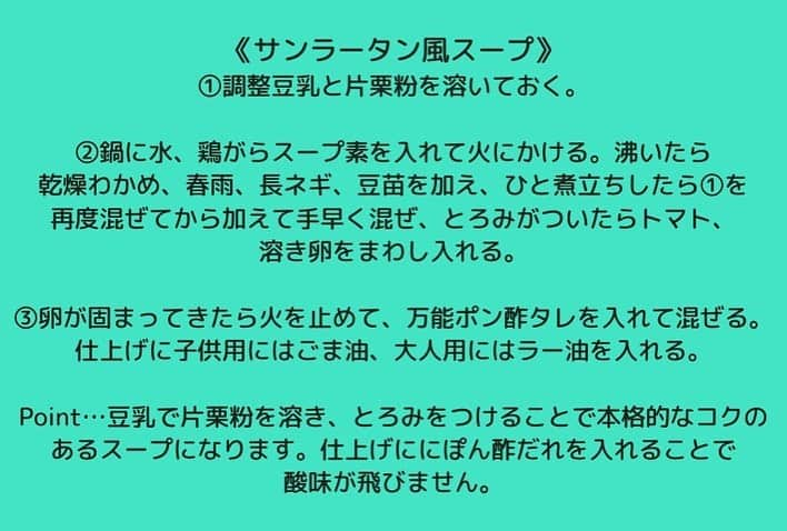 松山絵美さんのインスタグラム写真 - (松山絵美Instagram)「＃レシピ有り ※材料、作り方は写真スワイプしてもご覧いただけます🙆🏻‍♀️ ⁡ ヒルナンデスを見てくださった方ありがとうございました🙇🏻‍♀️ ⁡ 今日出演させていただいた、 ＜超時短！レシピ９Minutes！＞でご紹介させて頂いた 『鶏肉の甘酢ネギ炒め＆サンラータン風スープ＆トマトマリネ』をご紹介します💁🏻‍♀️ ⁡ ⁡ 『鶏肉の甘酢ネギ炒め＆サンラータン風スープ＆トマトマリネ』 ⁡ ⁡ 《鶏肉の甘酢ネギ炒め》 鶏もも唐揚げ用肉:280g ぽん酢:大さじ1 片栗粉:大さじ1と1/2 長ねぎ:太目1本 万能ぽん酢：大さじ2と1/2（単品で作る場合はぽん酢大さじ2ときび砂糖大さじ1） ごま:大さじ1 ごま油:適量 ⁡ ⁡ 《トマトマリネ》 トマト：1個半 豆苗：25g 塩昆布：5g（大さじ1） 万能ぽん酢だれ：大さじ2と1/2（単品で作る場合はぽん酢大さじ2ときび砂糖大さじ1） ごま油：小さじ2 ⁡ ⁡ ⁡ 《サンラータン風スープ》 卵：2個 豆苗：25g トマト：トマトマリネの残り 長ねぎのみじん切り：適量 乾燥わかめ：2つまみ 春雨(ショートタイプ)：20g A水：600㏄ A鶏がらスープの素：小さじ2強 B調整豆乳：大さじ1と1/2 B片栗粉：大さじ1 万能ぽん酢だれ：大さじ2と1/2（単品で作る場合はぽん酢大さじ2ときび砂糖大さじ1） 塩：少々 ラー油又はごま油 ⁡ ------------------- ------------------- ⁡ ⁡ ［作り方］ まずは万能ぽん酢だれを作ります♪ ☆ポン酢大さじ6＋きび砂糖大さじ3を合わせておく。 ⁡ Point…肉や魚のから揚げに絡めたり、ドレッシングに、炒め物に、お肉や魚の照り焼きやムニエルにと万能に使えます。程よい酸味に甘味があるので子供受けも抜群です🙌✨ ⁡ ⁡ 《トマトマリネ》 ①2個のトマトをくし切りにして１.５個分を密封式保存袋に入れ、 　豆苗(キッチンバサミで切る)、塩昆布、万能ポン酢タレ、ごま油を入れて 　空気を抜いて袋をしばって置いておく。約８分置いたら出来上がり！ ⁡ Point…万能ぽん酢ダレに、塩昆布、ごま油を混ぜることで、トマトが格段に美味しくなるマリネ液が出来上がります。ごま油をオリーブオイルに替えても美味しいです。 買ったトマトがあんまり美味しくなかったなという時におすすめです🍅✨ ⁡ ⁡ ⁡ 《鶏肉の甘酢ネギ炒め》 ①長ねぎは粗みじん切りにし、ネギ炒め用とスープ用に分けておく ⁡ ②鶏もも唐揚げ用肉はフォークで刺してから密封式保存袋に入れ、 　ポン酢と片栗粉を加えて揉み込み、ごま油を熱したフライパンで焼く。 ⁡ ③鶏肉が両面こんがり焼けたら長ねぎ、万能ポン酢タレを加えて 　なじんだら白ごまを加えて炒め合わせ出来上がり！ ⁡ Point…ポリ袋を使うことで満遍なく揉み込め、洗い物を減らせます🙌✨ 下味にぽん酢を使うことで臭みも取れ、鶏も柔らかく仕上がります✨ しっかり炒める事で、ぽん酢の酸味が程よく抜けて鶏やねぎの旨味と合わさり絶品に🫶 ⁡ ⁡ 《サンラータン風スープ》 ①調製豆乳で片栗粉を溶いておく。 ⁡ ②鍋に水、鶏がらスープの素を入れて火にかける。沸いたら乾燥わかめ、春雨、 　長ネギ、豆苗を加えて、ひと煮立ちしたら①を再度混ぜてから加えて手早く混ぜ、とろみがついたらトマト、溶き卵をまわし入れる。 ③卵が固まってきたら火を止めて、万能ポン酢タレを入れて混ぜる。 　仕上げに子供用にはごま油、大人用にはラー油を入れる。 ⁡ Point…豆乳で片栗粉を溶き、とろみをつけることで本格的なコクのあるスープになります。仕上げににぽん酢だれを入れることで酸味が飛びません☺️ ⁡ ⁡ 良かったら作ってみてください🫶✨ ⁡ ⁡ ⁡ ＊＊＊＊＊＊＊＊＊＊＊＊＊＊＊＊＊＊＊＊＊＊＊ ⁡ #ネクストフーディスト　 #Nadia #NadiaArtist #Nadiaレシピ #フーディーテーブル #レシピ #やみつきレシピ #簡単レシピ #節約レシピ #時短レシピ #今日もハナマルごはん #おうちごはんlover #おうちごはん革命 #やみつき節約めし #松山絵美のカンタンなことしかやらないレシピ #やらないレシピ #recipe #cooking #japanesefood #Koreanfood #レシピあり #レシピ付き #料理好きな人と繋がりたい #ヒルナンデス #ヒルナンデス水曜日 #超時短レシピ９minutes」4月26日 15時27分 - emi.sake