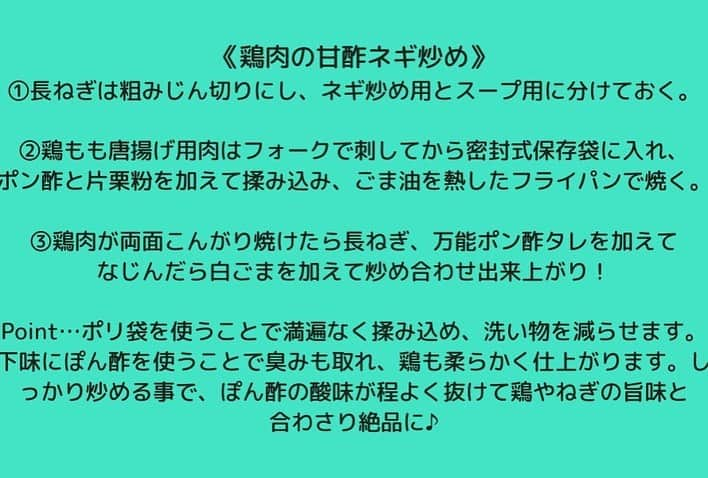 松山絵美さんのインスタグラム写真 - (松山絵美Instagram)「＃レシピ有り ※材料、作り方は写真スワイプしてもご覧いただけます🙆🏻‍♀️ ⁡ ヒルナンデスを見てくださった方ありがとうございました🙇🏻‍♀️ ⁡ 今日出演させていただいた、 ＜超時短！レシピ９Minutes！＞でご紹介させて頂いた 『鶏肉の甘酢ネギ炒め＆サンラータン風スープ＆トマトマリネ』をご紹介します💁🏻‍♀️ ⁡ ⁡ 『鶏肉の甘酢ネギ炒め＆サンラータン風スープ＆トマトマリネ』 ⁡ ⁡ 《鶏肉の甘酢ネギ炒め》 鶏もも唐揚げ用肉:280g ぽん酢:大さじ1 片栗粉:大さじ1と1/2 長ねぎ:太目1本 万能ぽん酢：大さじ2と1/2（単品で作る場合はぽん酢大さじ2ときび砂糖大さじ1） ごま:大さじ1 ごま油:適量 ⁡ ⁡ 《トマトマリネ》 トマト：1個半 豆苗：25g 塩昆布：5g（大さじ1） 万能ぽん酢だれ：大さじ2と1/2（単品で作る場合はぽん酢大さじ2ときび砂糖大さじ1） ごま油：小さじ2 ⁡ ⁡ ⁡ 《サンラータン風スープ》 卵：2個 豆苗：25g トマト：トマトマリネの残り 長ねぎのみじん切り：適量 乾燥わかめ：2つまみ 春雨(ショートタイプ)：20g A水：600㏄ A鶏がらスープの素：小さじ2強 B調整豆乳：大さじ1と1/2 B片栗粉：大さじ1 万能ぽん酢だれ：大さじ2と1/2（単品で作る場合はぽん酢大さじ2ときび砂糖大さじ1） 塩：少々 ラー油又はごま油 ⁡ ------------------- ------------------- ⁡ ⁡ ［作り方］ まずは万能ぽん酢だれを作ります♪ ☆ポン酢大さじ6＋きび砂糖大さじ3を合わせておく。 ⁡ Point…肉や魚のから揚げに絡めたり、ドレッシングに、炒め物に、お肉や魚の照り焼きやムニエルにと万能に使えます。程よい酸味に甘味があるので子供受けも抜群です🙌✨ ⁡ ⁡ 《トマトマリネ》 ①2個のトマトをくし切りにして１.５個分を密封式保存袋に入れ、 　豆苗(キッチンバサミで切る)、塩昆布、万能ポン酢タレ、ごま油を入れて 　空気を抜いて袋をしばって置いておく。約８分置いたら出来上がり！ ⁡ Point…万能ぽん酢ダレに、塩昆布、ごま油を混ぜることで、トマトが格段に美味しくなるマリネ液が出来上がります。ごま油をオリーブオイルに替えても美味しいです。 買ったトマトがあんまり美味しくなかったなという時におすすめです🍅✨ ⁡ ⁡ ⁡ 《鶏肉の甘酢ネギ炒め》 ①長ねぎは粗みじん切りにし、ネギ炒め用とスープ用に分けておく ⁡ ②鶏もも唐揚げ用肉はフォークで刺してから密封式保存袋に入れ、 　ポン酢と片栗粉を加えて揉み込み、ごま油を熱したフライパンで焼く。 ⁡ ③鶏肉が両面こんがり焼けたら長ねぎ、万能ポン酢タレを加えて 　なじんだら白ごまを加えて炒め合わせ出来上がり！ ⁡ Point…ポリ袋を使うことで満遍なく揉み込め、洗い物を減らせます🙌✨ 下味にぽん酢を使うことで臭みも取れ、鶏も柔らかく仕上がります✨ しっかり炒める事で、ぽん酢の酸味が程よく抜けて鶏やねぎの旨味と合わさり絶品に🫶 ⁡ ⁡ 《サンラータン風スープ》 ①調製豆乳で片栗粉を溶いておく。 ⁡ ②鍋に水、鶏がらスープの素を入れて火にかける。沸いたら乾燥わかめ、春雨、 　長ネギ、豆苗を加えて、ひと煮立ちしたら①を再度混ぜてから加えて手早く混ぜ、とろみがついたらトマト、溶き卵をまわし入れる。 ③卵が固まってきたら火を止めて、万能ポン酢タレを入れて混ぜる。 　仕上げに子供用にはごま油、大人用にはラー油を入れる。 ⁡ Point…豆乳で片栗粉を溶き、とろみをつけることで本格的なコクのあるスープになります。仕上げににぽん酢だれを入れることで酸味が飛びません☺️ ⁡ ⁡ 良かったら作ってみてください🫶✨ ⁡ ⁡ ⁡ ＊＊＊＊＊＊＊＊＊＊＊＊＊＊＊＊＊＊＊＊＊＊＊ ⁡ #ネクストフーディスト　 #Nadia #NadiaArtist #Nadiaレシピ #フーディーテーブル #レシピ #やみつきレシピ #簡単レシピ #節約レシピ #時短レシピ #今日もハナマルごはん #おうちごはんlover #おうちごはん革命 #やみつき節約めし #松山絵美のカンタンなことしかやらないレシピ #やらないレシピ #recipe #cooking #japanesefood #Koreanfood #レシピあり #レシピ付き #料理好きな人と繋がりたい #ヒルナンデス #ヒルナンデス水曜日 #超時短レシピ９minutes」4月26日 15時27分 - emi.sake