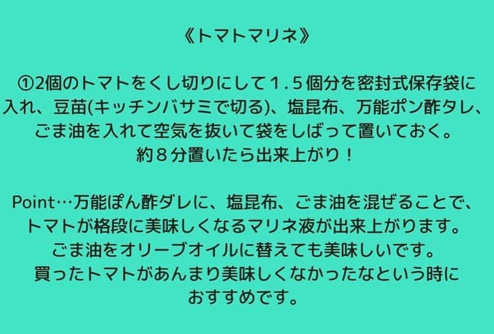 松山絵美さんのインスタグラム写真 - (松山絵美Instagram)「＃レシピ有り ※材料、作り方は写真スワイプしてもご覧いただけます🙆🏻‍♀️ ⁡ ヒルナンデスを見てくださった方ありがとうございました🙇🏻‍♀️ ⁡ 今日出演させていただいた、 ＜超時短！レシピ９Minutes！＞でご紹介させて頂いた 『鶏肉の甘酢ネギ炒め＆サンラータン風スープ＆トマトマリネ』をご紹介します💁🏻‍♀️ ⁡ ⁡ 『鶏肉の甘酢ネギ炒め＆サンラータン風スープ＆トマトマリネ』 ⁡ ⁡ 《鶏肉の甘酢ネギ炒め》 鶏もも唐揚げ用肉:280g ぽん酢:大さじ1 片栗粉:大さじ1と1/2 長ねぎ:太目1本 万能ぽん酢：大さじ2と1/2（単品で作る場合はぽん酢大さじ2ときび砂糖大さじ1） ごま:大さじ1 ごま油:適量 ⁡ ⁡ 《トマトマリネ》 トマト：1個半 豆苗：25g 塩昆布：5g（大さじ1） 万能ぽん酢だれ：大さじ2と1/2（単品で作る場合はぽん酢大さじ2ときび砂糖大さじ1） ごま油：小さじ2 ⁡ ⁡ ⁡ 《サンラータン風スープ》 卵：2個 豆苗：25g トマト：トマトマリネの残り 長ねぎのみじん切り：適量 乾燥わかめ：2つまみ 春雨(ショートタイプ)：20g A水：600㏄ A鶏がらスープの素：小さじ2強 B調整豆乳：大さじ1と1/2 B片栗粉：大さじ1 万能ぽん酢だれ：大さじ2と1/2（単品で作る場合はぽん酢大さじ2ときび砂糖大さじ1） 塩：少々 ラー油又はごま油 ⁡ ------------------- ------------------- ⁡ ⁡ ［作り方］ まずは万能ぽん酢だれを作ります♪ ☆ポン酢大さじ6＋きび砂糖大さじ3を合わせておく。 ⁡ Point…肉や魚のから揚げに絡めたり、ドレッシングに、炒め物に、お肉や魚の照り焼きやムニエルにと万能に使えます。程よい酸味に甘味があるので子供受けも抜群です🙌✨ ⁡ ⁡ 《トマトマリネ》 ①2個のトマトをくし切りにして１.５個分を密封式保存袋に入れ、 　豆苗(キッチンバサミで切る)、塩昆布、万能ポン酢タレ、ごま油を入れて 　空気を抜いて袋をしばって置いておく。約８分置いたら出来上がり！ ⁡ Point…万能ぽん酢ダレに、塩昆布、ごま油を混ぜることで、トマトが格段に美味しくなるマリネ液が出来上がります。ごま油をオリーブオイルに替えても美味しいです。 買ったトマトがあんまり美味しくなかったなという時におすすめです🍅✨ ⁡ ⁡ ⁡ 《鶏肉の甘酢ネギ炒め》 ①長ねぎは粗みじん切りにし、ネギ炒め用とスープ用に分けておく ⁡ ②鶏もも唐揚げ用肉はフォークで刺してから密封式保存袋に入れ、 　ポン酢と片栗粉を加えて揉み込み、ごま油を熱したフライパンで焼く。 ⁡ ③鶏肉が両面こんがり焼けたら長ねぎ、万能ポン酢タレを加えて 　なじんだら白ごまを加えて炒め合わせ出来上がり！ ⁡ Point…ポリ袋を使うことで満遍なく揉み込め、洗い物を減らせます🙌✨ 下味にぽん酢を使うことで臭みも取れ、鶏も柔らかく仕上がります✨ しっかり炒める事で、ぽん酢の酸味が程よく抜けて鶏やねぎの旨味と合わさり絶品に🫶 ⁡ ⁡ 《サンラータン風スープ》 ①調製豆乳で片栗粉を溶いておく。 ⁡ ②鍋に水、鶏がらスープの素を入れて火にかける。沸いたら乾燥わかめ、春雨、 　長ネギ、豆苗を加えて、ひと煮立ちしたら①を再度混ぜてから加えて手早く混ぜ、とろみがついたらトマト、溶き卵をまわし入れる。 ③卵が固まってきたら火を止めて、万能ポン酢タレを入れて混ぜる。 　仕上げに子供用にはごま油、大人用にはラー油を入れる。 ⁡ Point…豆乳で片栗粉を溶き、とろみをつけることで本格的なコクのあるスープになります。仕上げににぽん酢だれを入れることで酸味が飛びません☺️ ⁡ ⁡ 良かったら作ってみてください🫶✨ ⁡ ⁡ ⁡ ＊＊＊＊＊＊＊＊＊＊＊＊＊＊＊＊＊＊＊＊＊＊＊ ⁡ #ネクストフーディスト　 #Nadia #NadiaArtist #Nadiaレシピ #フーディーテーブル #レシピ #やみつきレシピ #簡単レシピ #節約レシピ #時短レシピ #今日もハナマルごはん #おうちごはんlover #おうちごはん革命 #やみつき節約めし #松山絵美のカンタンなことしかやらないレシピ #やらないレシピ #recipe #cooking #japanesefood #Koreanfood #レシピあり #レシピ付き #料理好きな人と繋がりたい #ヒルナンデス #ヒルナンデス水曜日 #超時短レシピ９minutes」4月26日 15時27分 - emi.sake