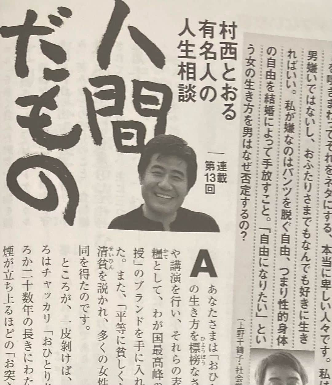 村西とおるのインスタグラム：「月刊Hanada 連載中 村西とおる　有名人の人生相談  今回のご相談者は、 上野千鶴子さま」