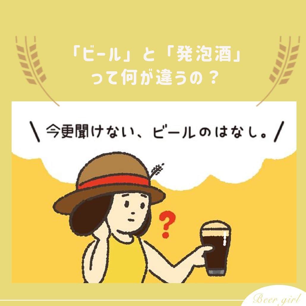 【ビール女子 -Beergirl.net-】さんのインスタグラム写真 - (【ビール女子 -Beergirl.net-】Instagram)「みなさんは「ビール」と「発泡酒」の違いが分かりますか？  2018年4月1日には日本における「ビール」の定義が変わり、中身は同じなのに「発泡酒」が「ビール」表記に変わったものや、“新定義”とラベルに書かれたビールが発売され、話題になりました。  ますます「ビール」と「発泡酒」の違いが分かりにくくなった今、「ビール」と「発泡酒」の違いについてまとめました🍺  #beer #craftbeer #ビール入門 #ビール入門ガイド #beerguide #発泡酒 #ビール初めて #酒税法 #新ジャンル #入門ガイド #クラフトビールについて #ビールスタグラム #ビール大好き #ビール豆知識 #ビール #クラフトビール #飲酒タグラム #ビール女子 #ビール男子 #ビール好き #ビアスタグラム #ビール好きな人と繋がりたい #beergirl #ビール党 #クラフトビール好き #ビールで明日を幸せに #ビール好きと繋がりたい #beergirls #ビールで乾杯 #クラフトビール飲み比べ」4月26日 15時33分 - beergirl_net