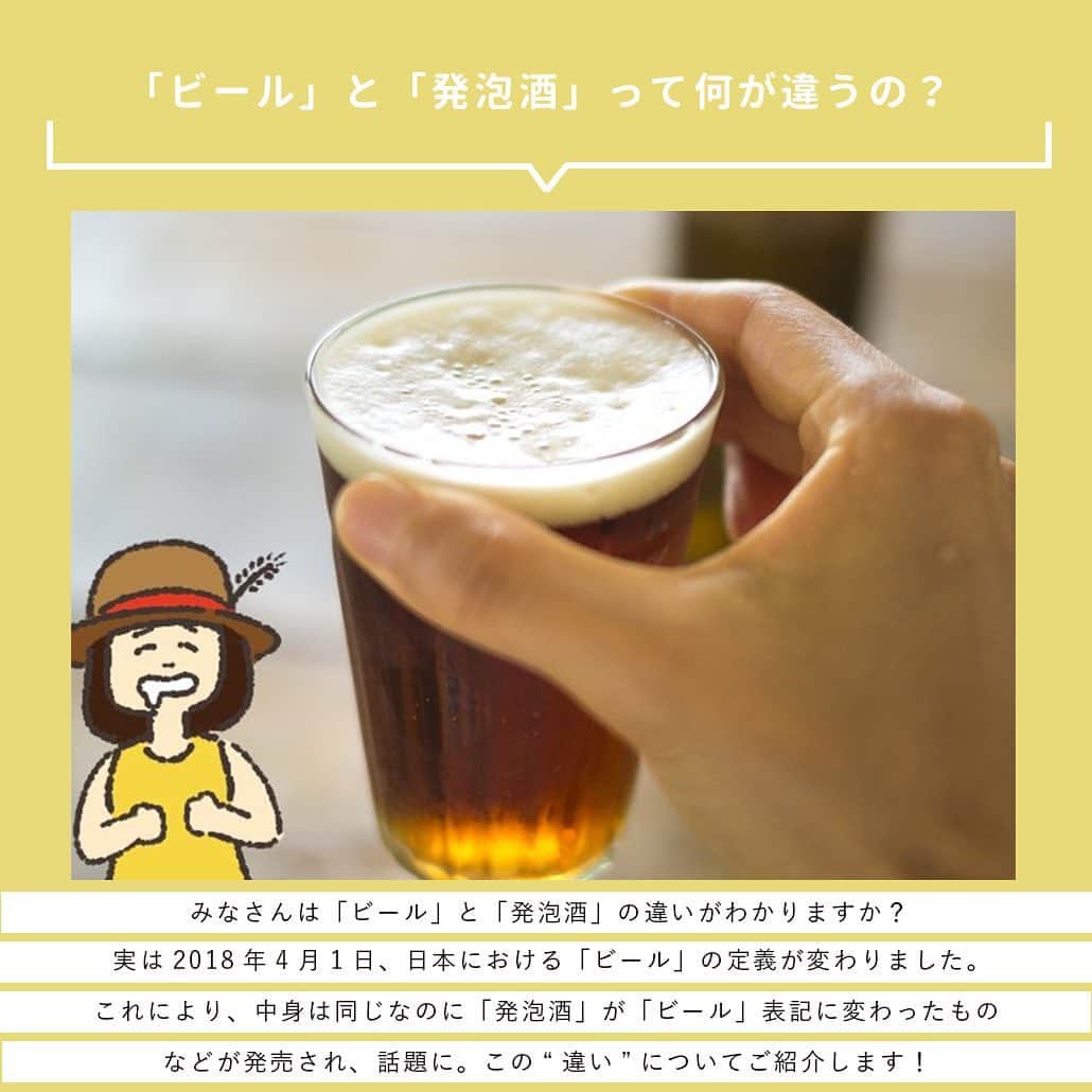 【ビール女子 -Beergirl.net-】さんのインスタグラム写真 - (【ビール女子 -Beergirl.net-】Instagram)「みなさんは「ビール」と「発泡酒」の違いが分かりますか？  2018年4月1日には日本における「ビール」の定義が変わり、中身は同じなのに「発泡酒」が「ビール」表記に変わったものや、“新定義”とラベルに書かれたビールが発売され、話題になりました。  ますます「ビール」と「発泡酒」の違いが分かりにくくなった今、「ビール」と「発泡酒」の違いについてまとめました🍺  #beer #craftbeer #ビール入門 #ビール入門ガイド #beerguide #発泡酒 #ビール初めて #酒税法 #新ジャンル #入門ガイド #クラフトビールについて #ビールスタグラム #ビール大好き #ビール豆知識 #ビール #クラフトビール #飲酒タグラム #ビール女子 #ビール男子 #ビール好き #ビアスタグラム #ビール好きな人と繋がりたい #beergirl #ビール党 #クラフトビール好き #ビールで明日を幸せに #ビール好きと繋がりたい #beergirls #ビールで乾杯 #クラフトビール飲み比べ」4月26日 15時33分 - beergirl_net