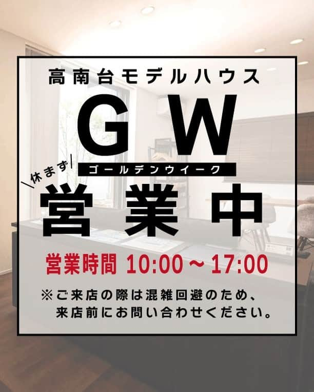 ネクステップ八柱支店のインスタグラム：「ゴールデンウイーク期間の営業のお知らせ  弊社は、高南台モデルハウスにてゴールデンウイーク中休まず、営業いたします。 営業時間 10時～17時まで 住所 千葉県柏市高南台1-30-46 電話 047-311-0500  皆様のお越しをお待ちしております。 ※本社はゴールデンウイーク期間中はお休みをいただいておりますのでよろしくお願いいたします。  -------------------------------------- more photos...👉 @nextep.sumitai_ie -------------------------------------- * * #テクノストラクチャー #注文住宅#おしゃれな家 #デザイナーズハウス #パナソニックビルダーズグループ#一戸建て #インテリア #マイホーム #柏市 #松戸市 #流山市#住まい #雑貨 #暮らし #家 #玄関照明 #照明 #インテリアデザイン #自慢したくなる家 #建築 #アート #一級建築士 #施工事例 #Panasonic #ロマンチック #地震に強い家 #スタイリッシュな家 #モデルハウス公開中 #ゴールデンウイーク #gw営業」