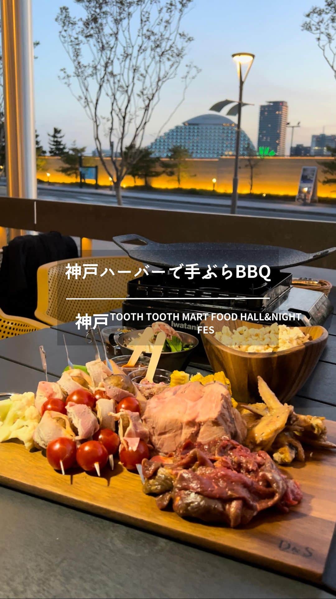 のインスタグラム：「\ 神戸ハーバー一望🚢期間限定BBQ🍖/ ⁡ 👉他の投稿こちらから @jumy_as ⁡ 4/14から〜 神戸ポートミュージアム(アトアあるとこ🐟) の1階フードホールにて 夜景一望できるBBQがスタート🍖 ⁡ 【テラス席限定　海のBBQテラス】 1人 4,500円(ドリンク別) ⁡ ▪︎牛 ▪︎豚肩ロース ▪︎チキンウィング ▪︎ソーセージ、カリフラワー、ズッキーニ、コーン 六甲マッシュルームとベーコン、トマト串 ▪︎香港風焼きそば ▪︎おつまみポップコーン(おかわり自由) ▪︎お食事券1,000円分付き👈太っ腹すぎ✨ ⁡ 野菜が串に刺してあったり 食べやすさや可愛さへの気遣いも素敵🥹 ⁡ さらに『お米食べたいなぁ』って思ってたら フードコート内で使えるお食事券ついてるから パエリアGet🥘 ⁡ 焼けるまでのおつまみや 追加で食べたいもの購入できるのも嬉しい✨ ⁡ ⁡ 18:00に行ったら 夕日から夜景まで全部楽しめる🌇 ⁡ 神戸の海辺でまったり手ぶらBBQ 楽しすぎるで〜🙋‍♀️🫶 ⁡ ⁡ ⁡ 📍 TOOTH TOOTH MART FOODHALL&NIGHT FES 🏠 兵庫県神戸市中央区新港町7番2号 (新港町すぐ) ⏰ 11:00～22:00 ⁡ ⁡ 𖥧 𖧧 ˒˒. . 𖡼.𖤣𖥧 ⠜ . . 𖥧 𖥧 𖧧 ˒˒. . 𖡼.𖤣𖥧 ⠜ 🎪大阪アラフォーグルメ録 ▶︎ @jumy_as or #jumyぐるめ 𖥧 𖧧 ˒˒. . 𖡼.𖤣𖥧 ⠜ . . 𖥧 𖥧 𖧧 ˒˒. . 𖡼.𖤣𖥧 ⠜ ⁡ ⁡ #神戸グルメ #兵庫グルメ #神戸 #atoa #アトア #toothmart #海のBBQテラス #海のビアガーデン #関西グルメ」