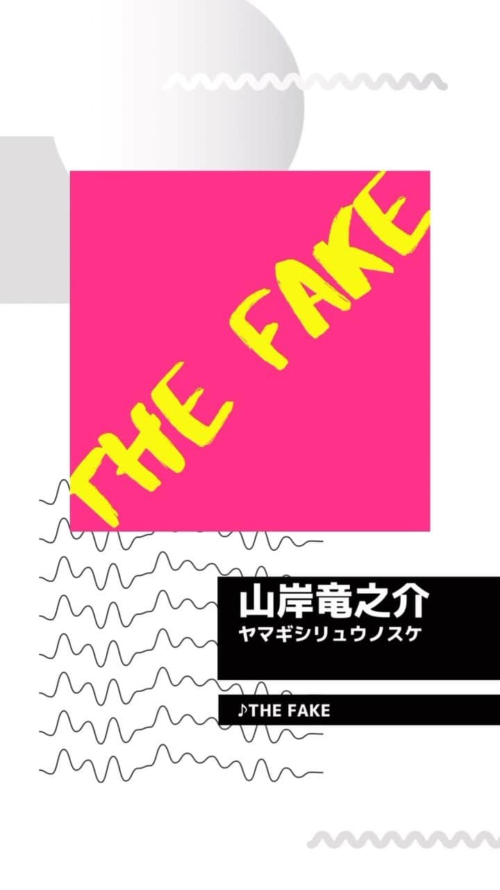山岸竜之介のインスタグラム：「【New Release】 THE FAKE/山岸竜之介 ハイライト「New Release」をチェック✔️ #山岸竜之介」